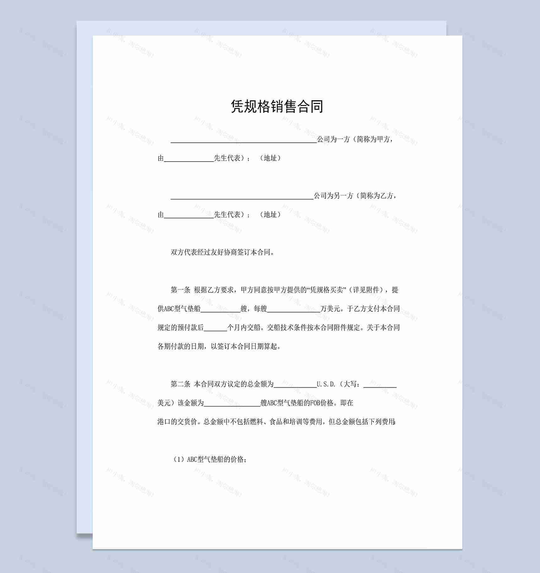 凭规格销售合同凭规格买卖购销合同Word模板-1