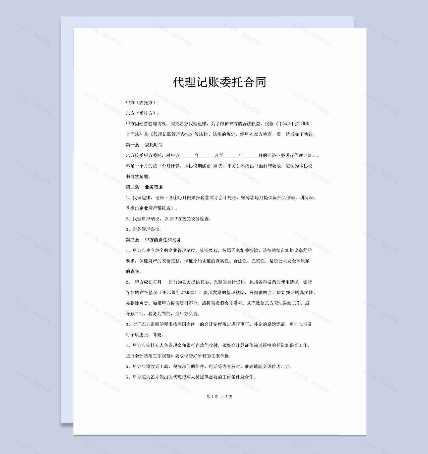 企业账务代理记账委托合同Word模板-1