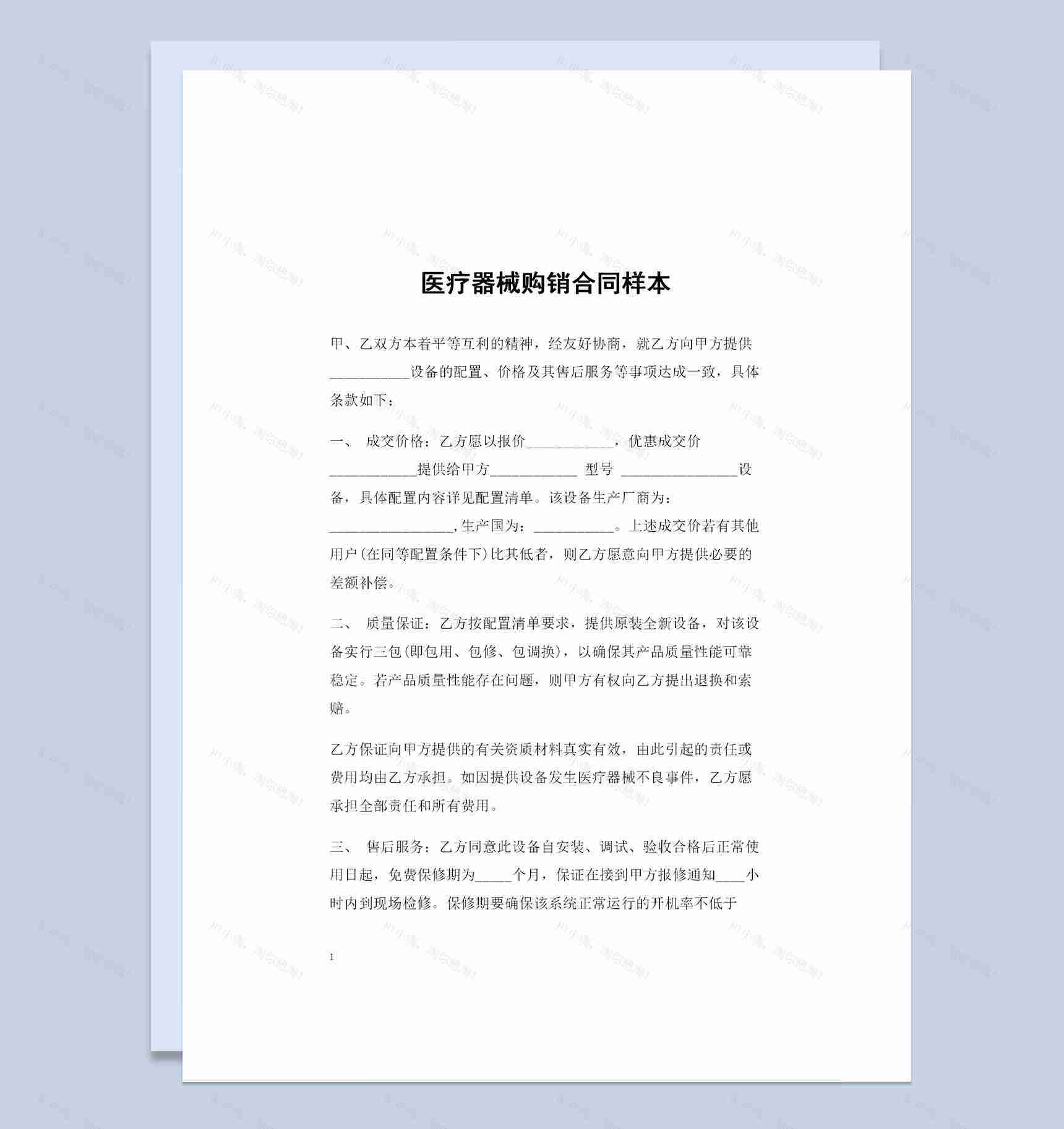 医疗器械采购通用的产品购销合同书Word模板-1