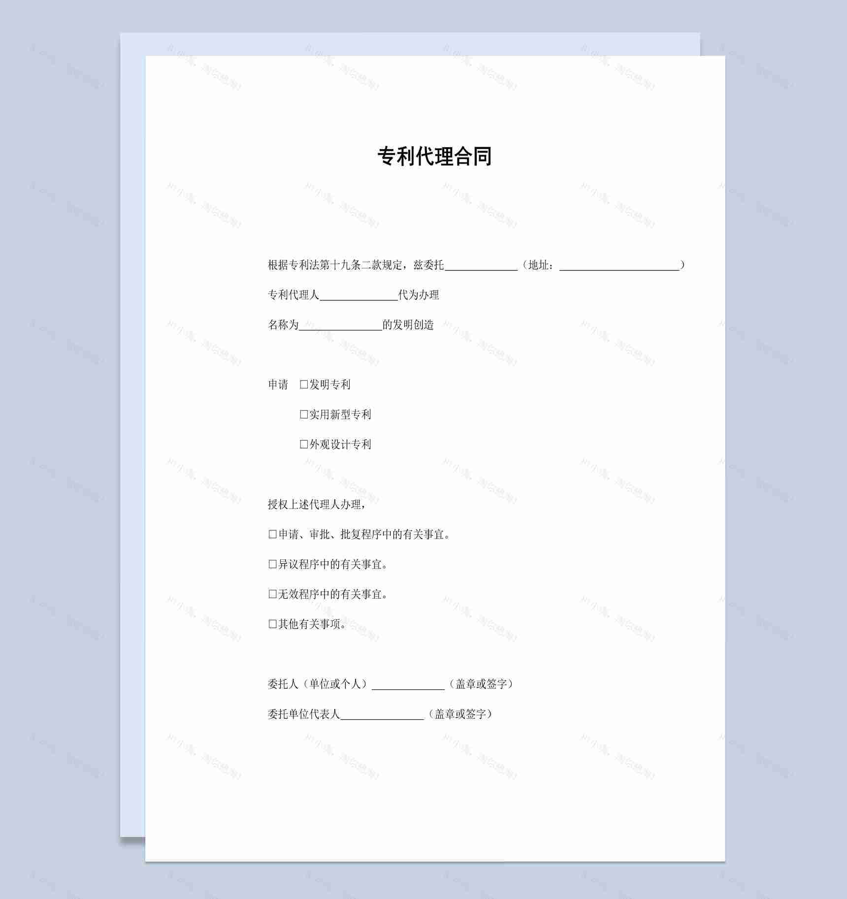 公司企业专利技术代理合同书范本Word模板-1