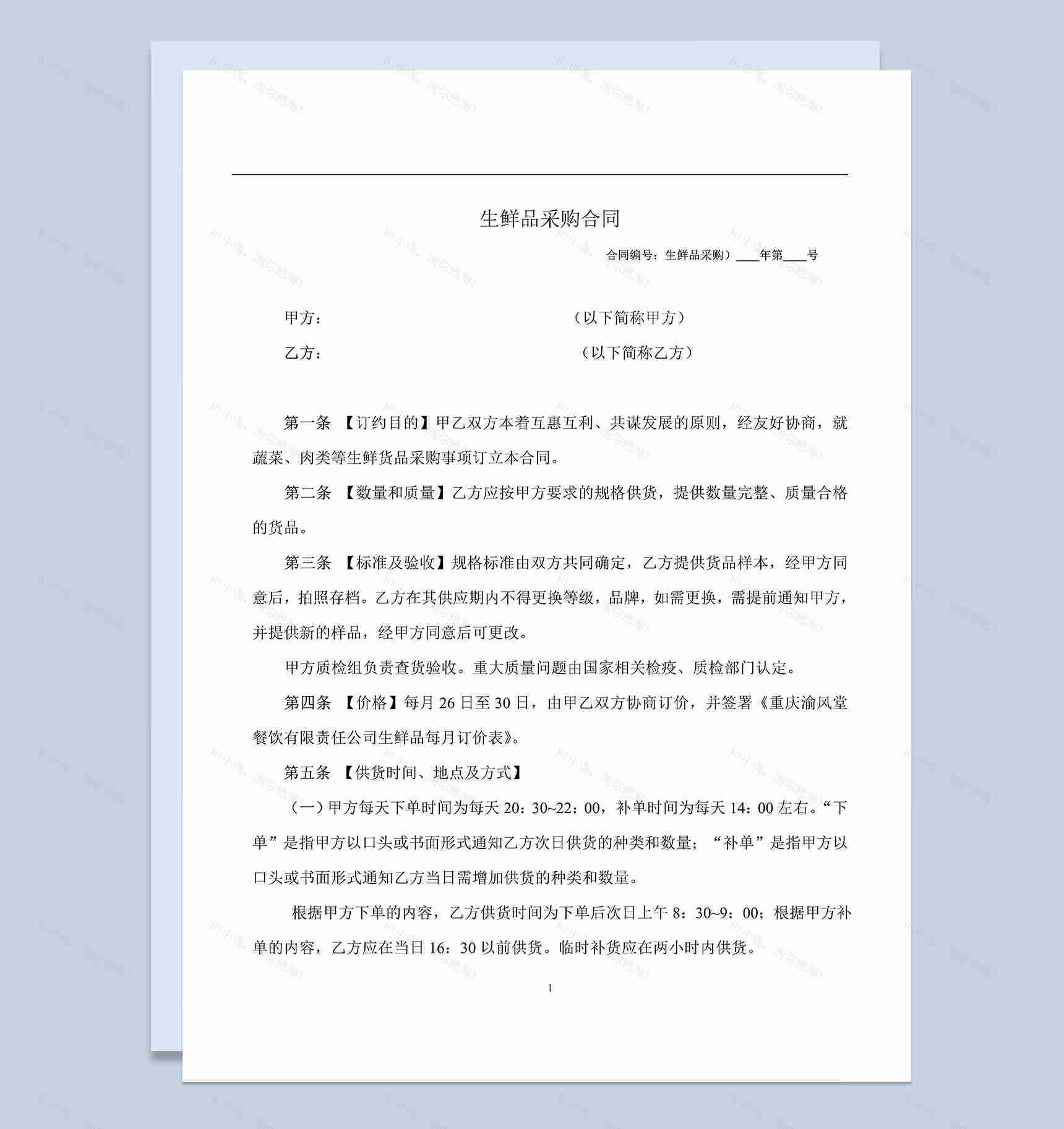 生鲜品采购合同生鲜品购销合同书范本Word模板-1