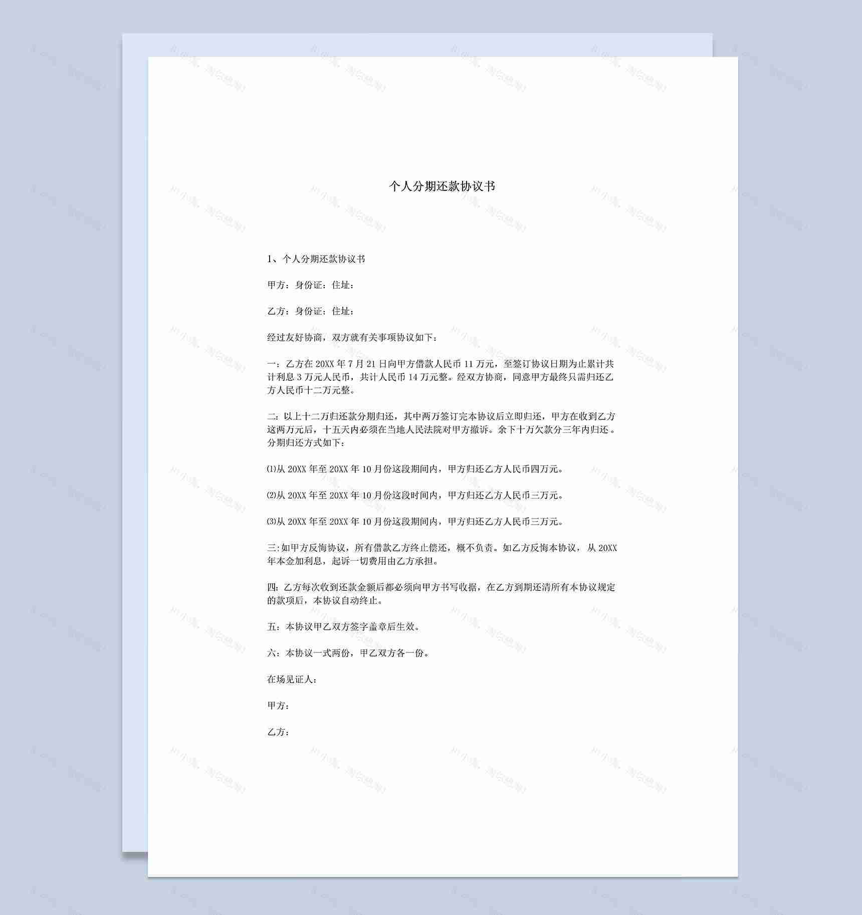 个人分期还款协议书范本Word模板-1