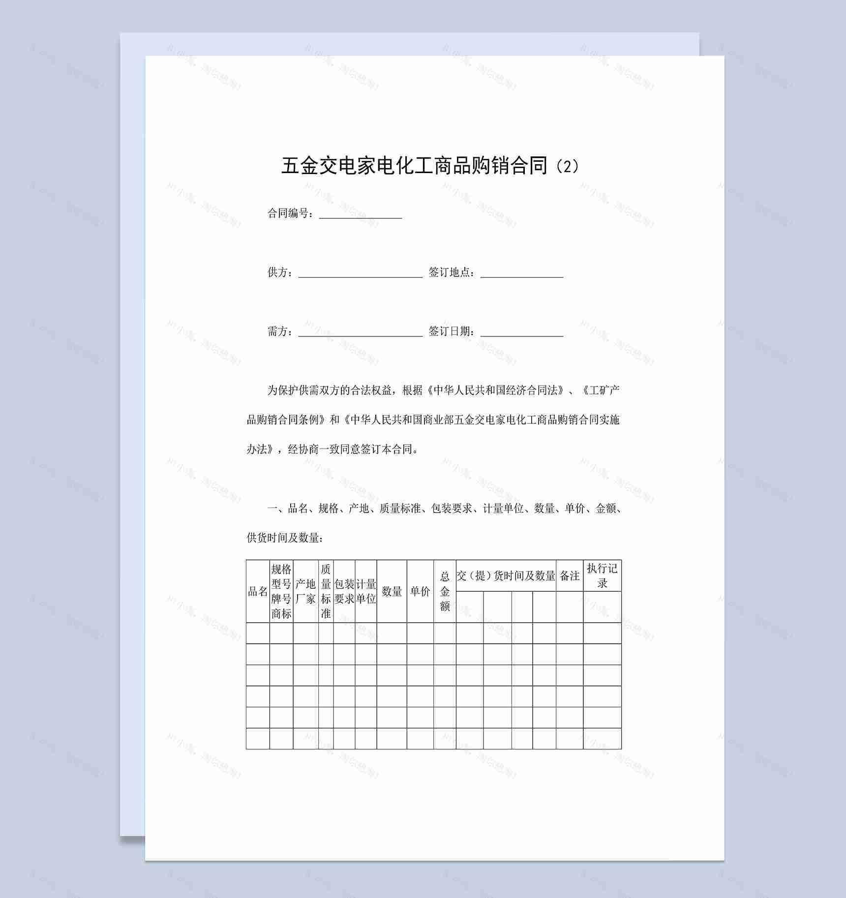 完整实用五金家电化工商品购销合同范本Word模板-1