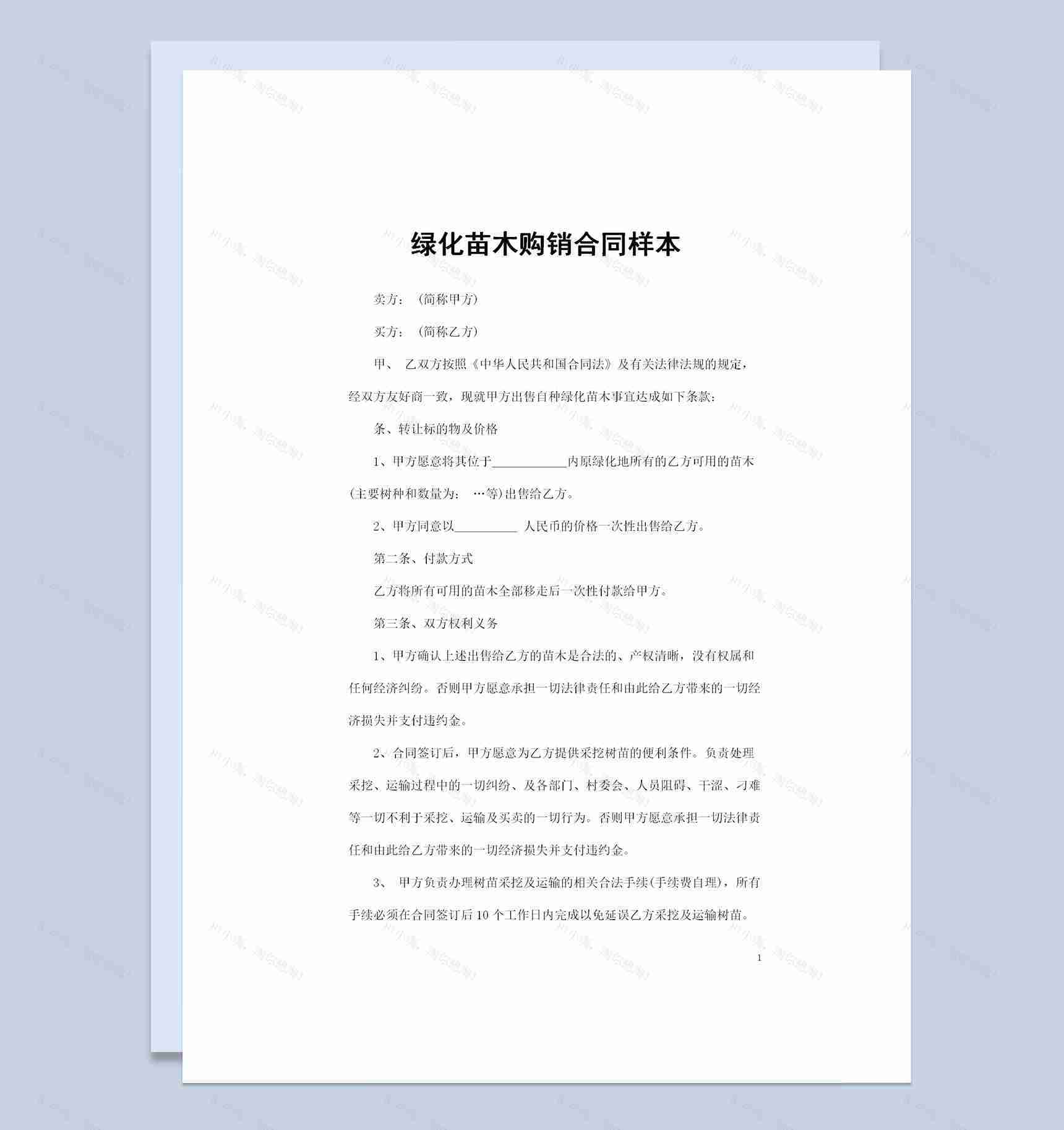 20XX年绿化地内绿化苗木转让通用购销合同Word模板-1