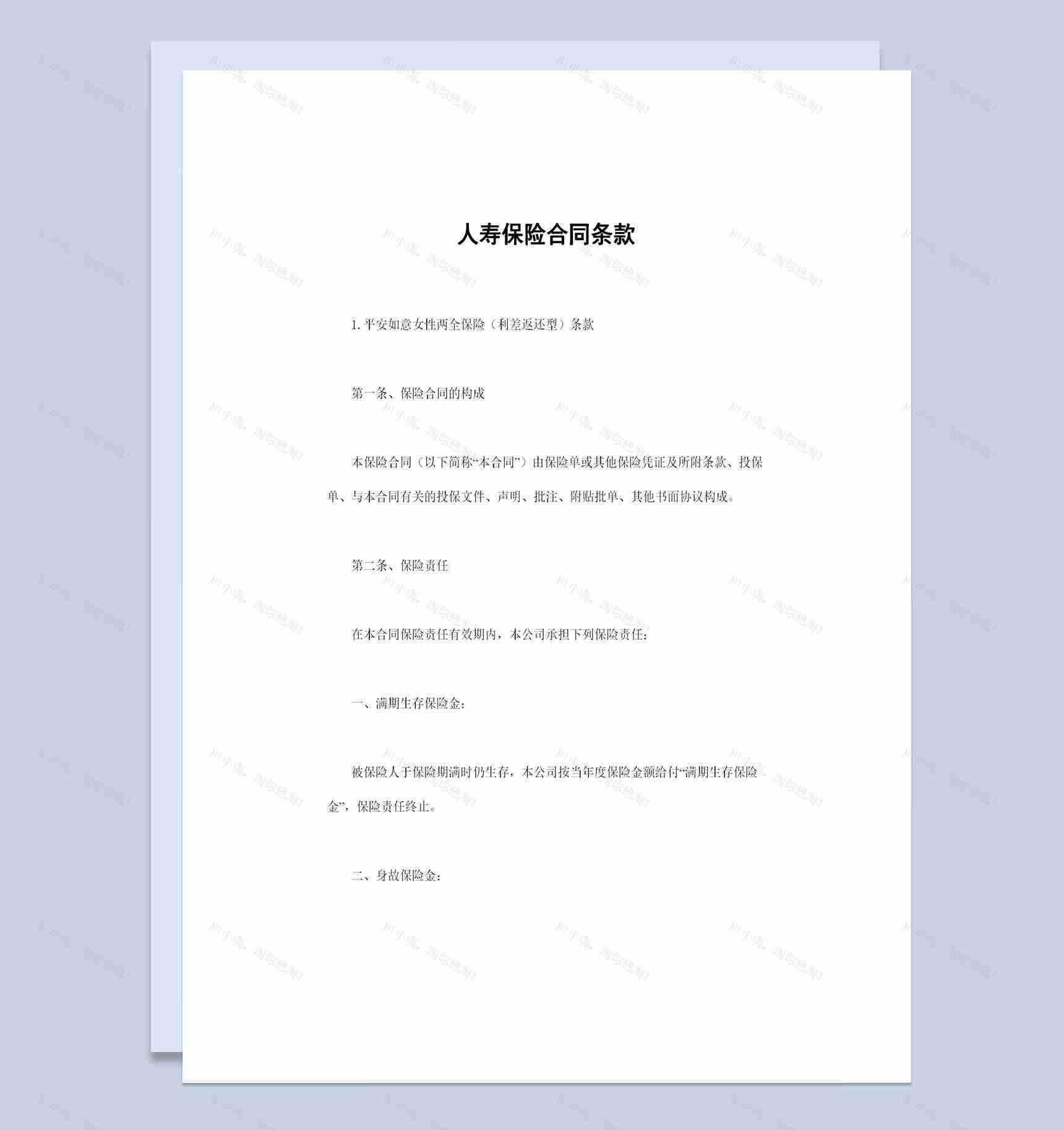 人寿保险合同条款投保合同书范本Word模板-1