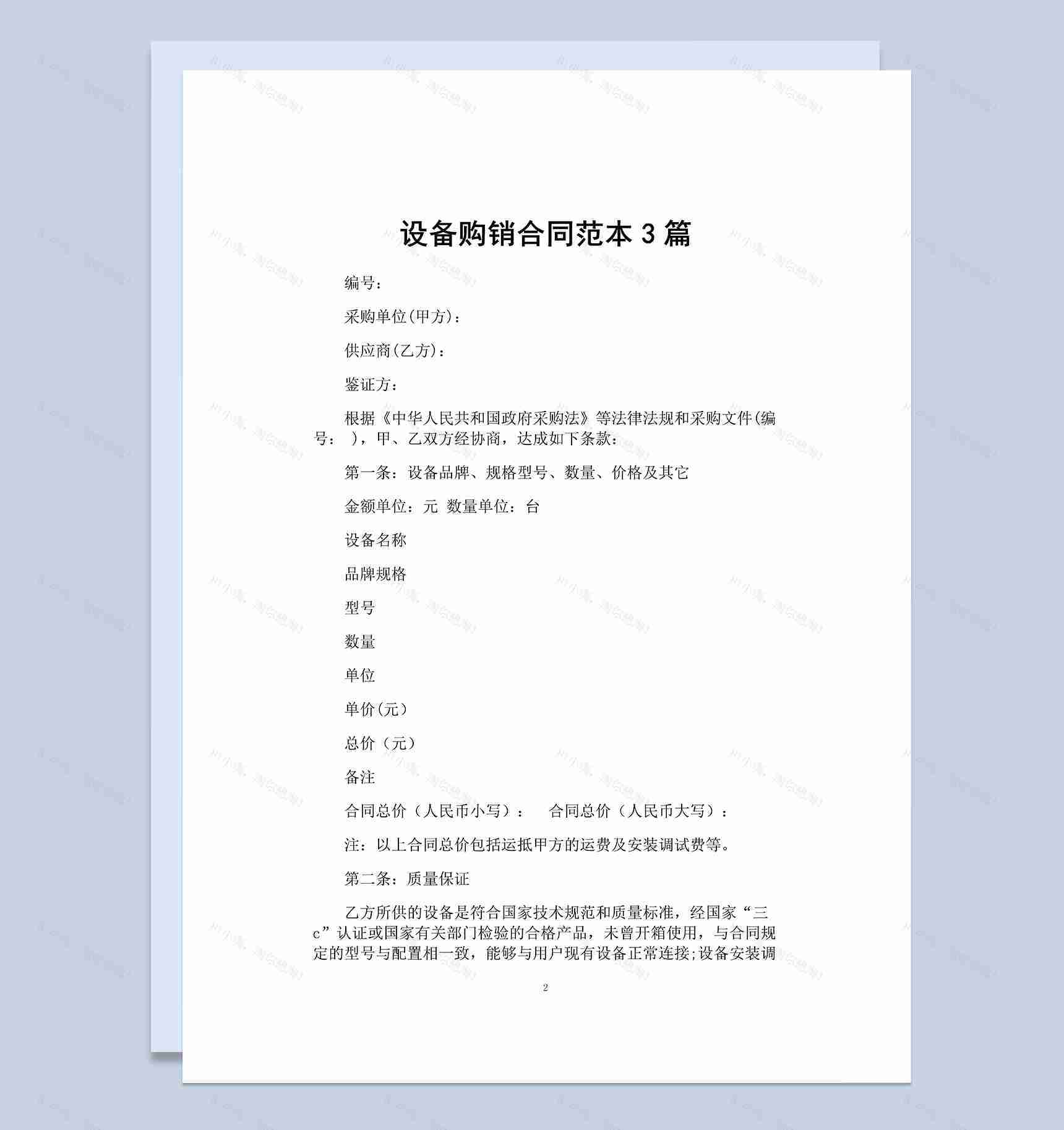 白色计算机相关设备购销合同范本Word模板-1