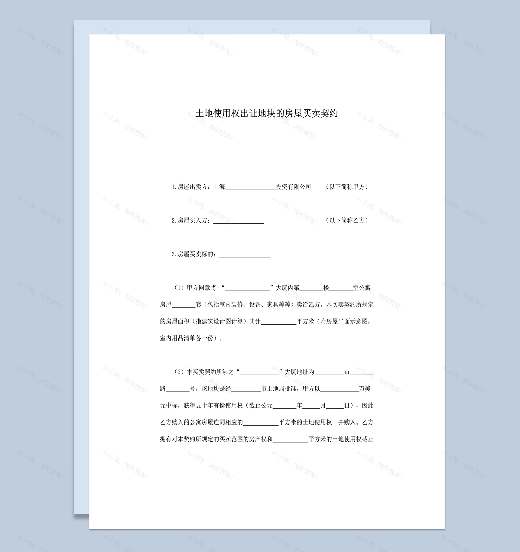 土地使用权出让地块的房屋买卖契约word模板-1