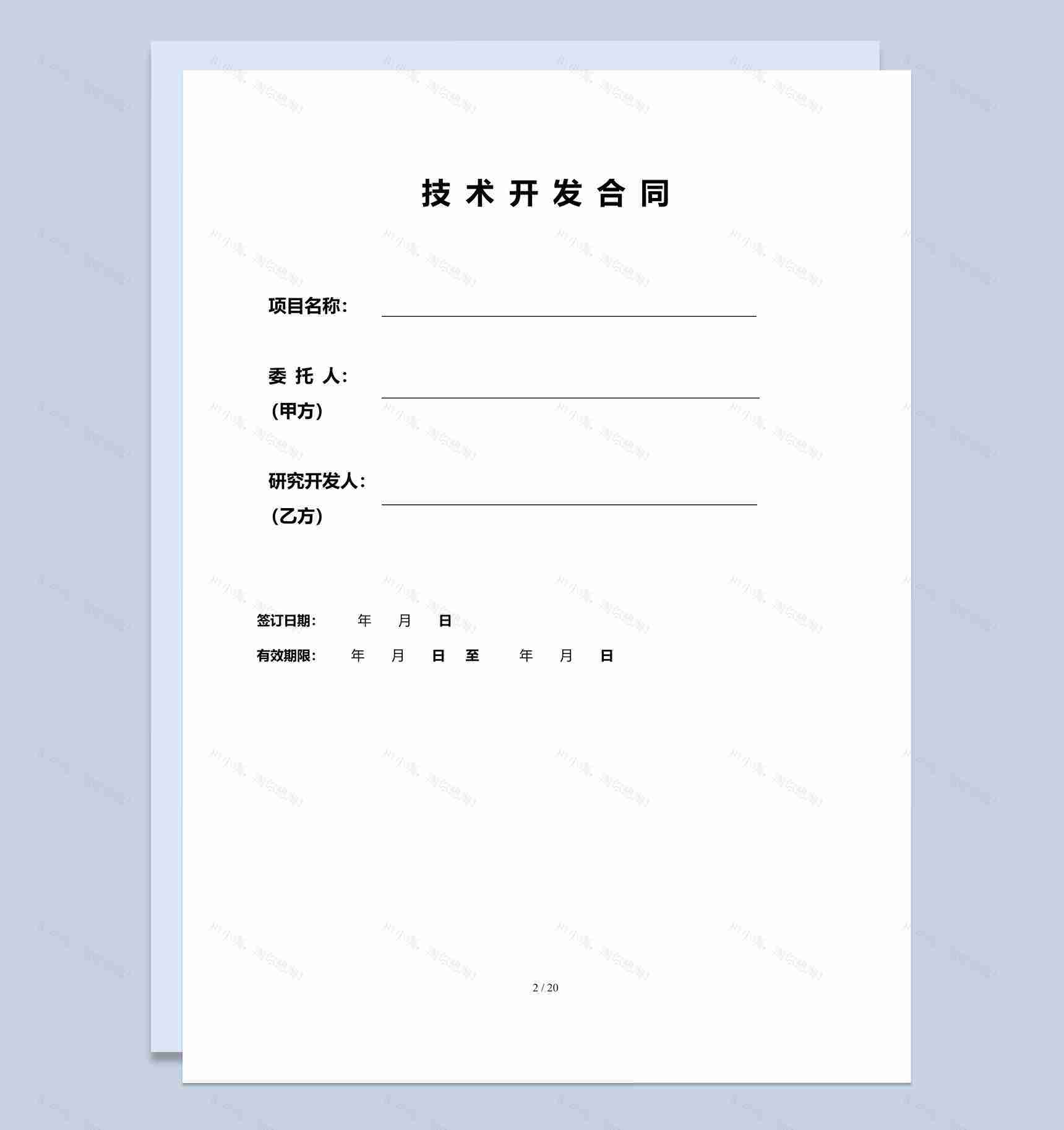 某公司APP技术开发合同范本Word模板-1