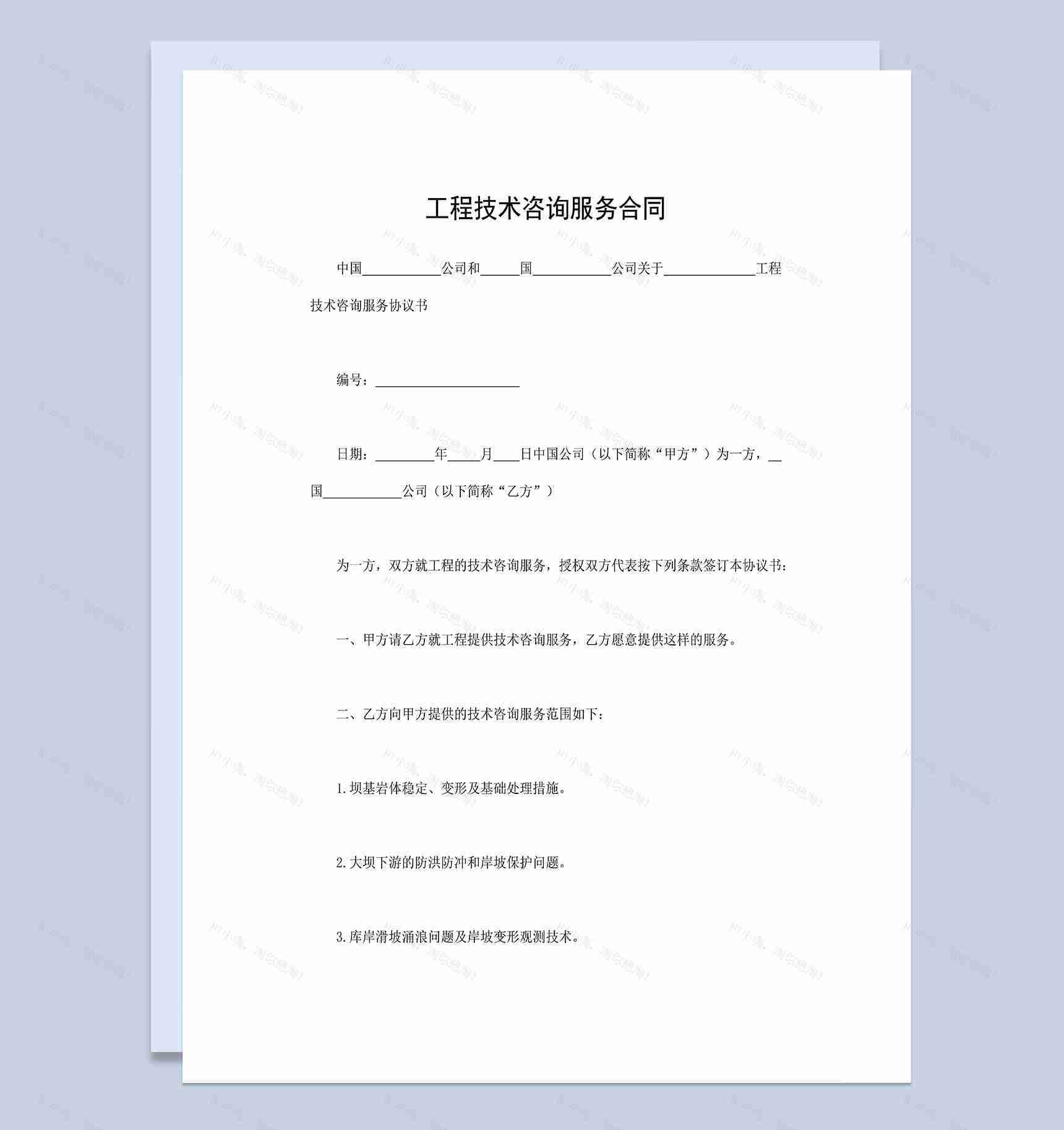 建筑工程施工合同工程技术咨询服务合同Word模板-1