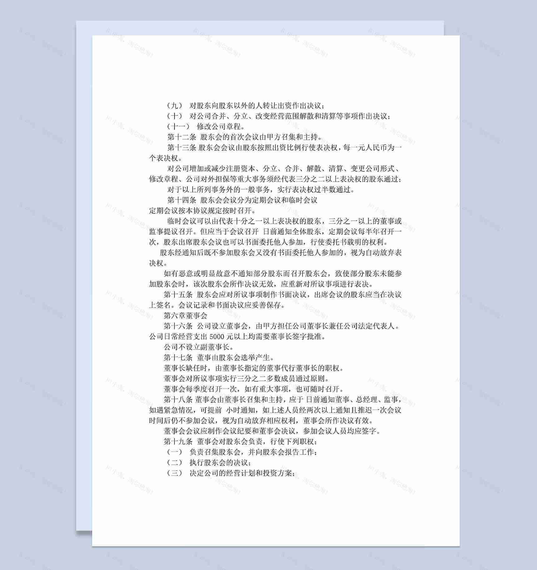 企业公司通用的精选版股东协议书范本Word模板-1