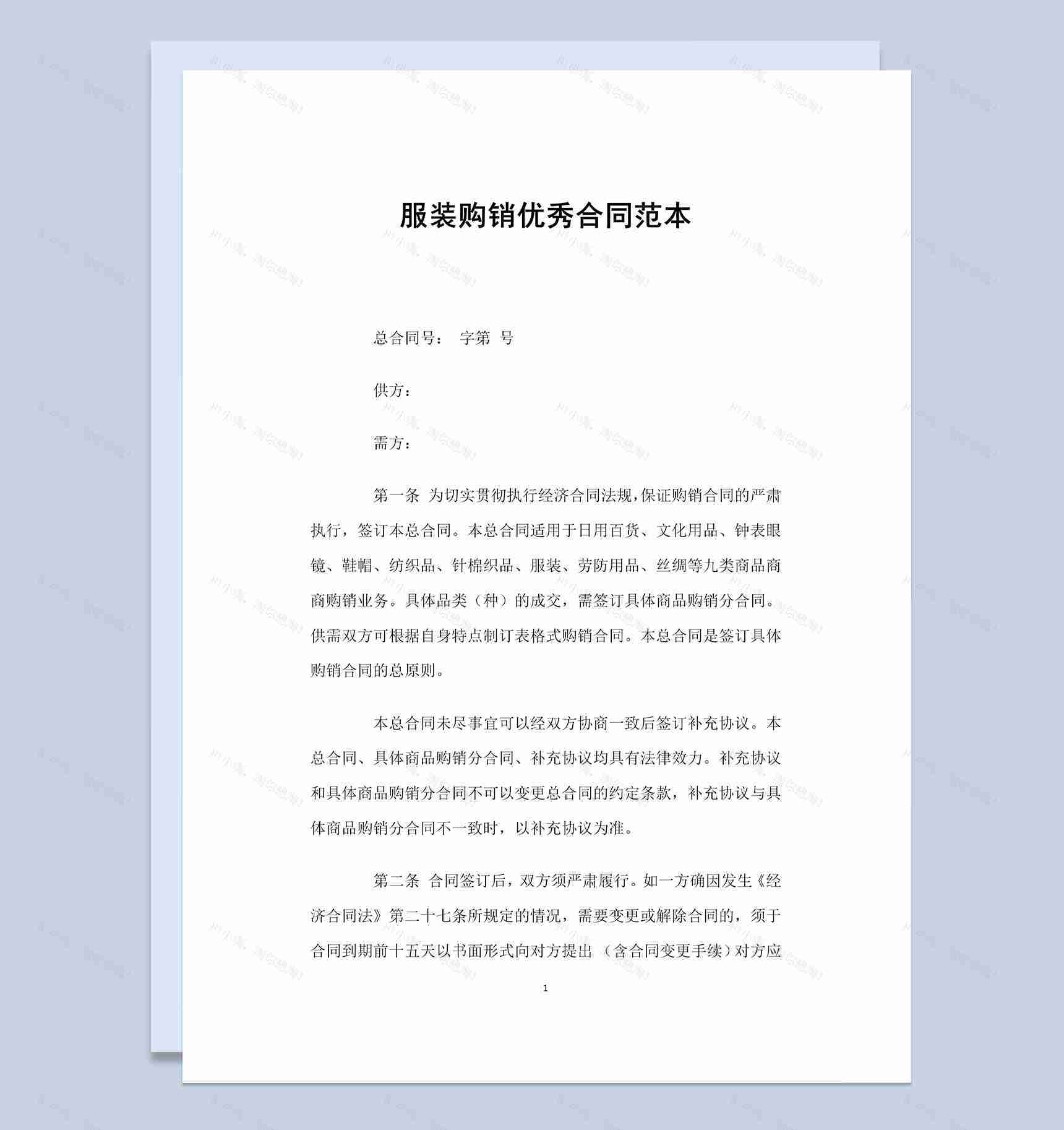 经典完整服装购销优秀合同范本Word模板-1
