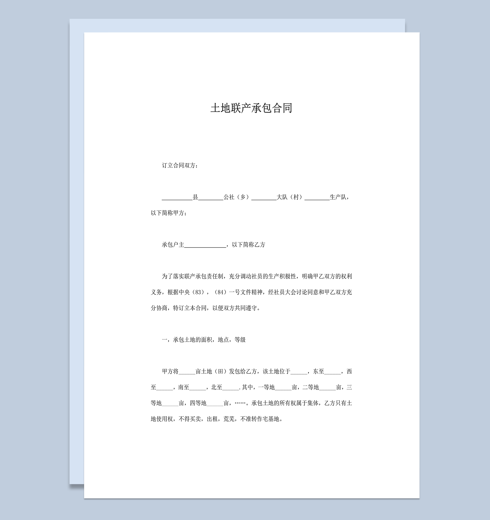 土地联产承包合同范例word模板