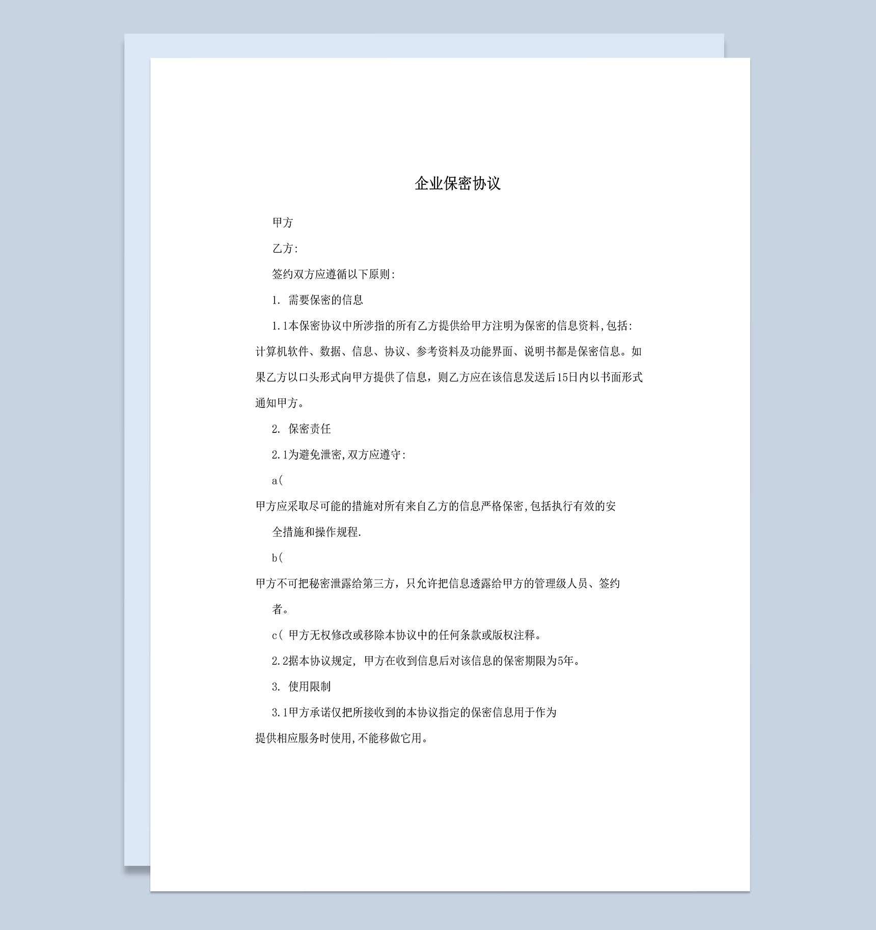 通用简洁企业公司保密协议Word模板
