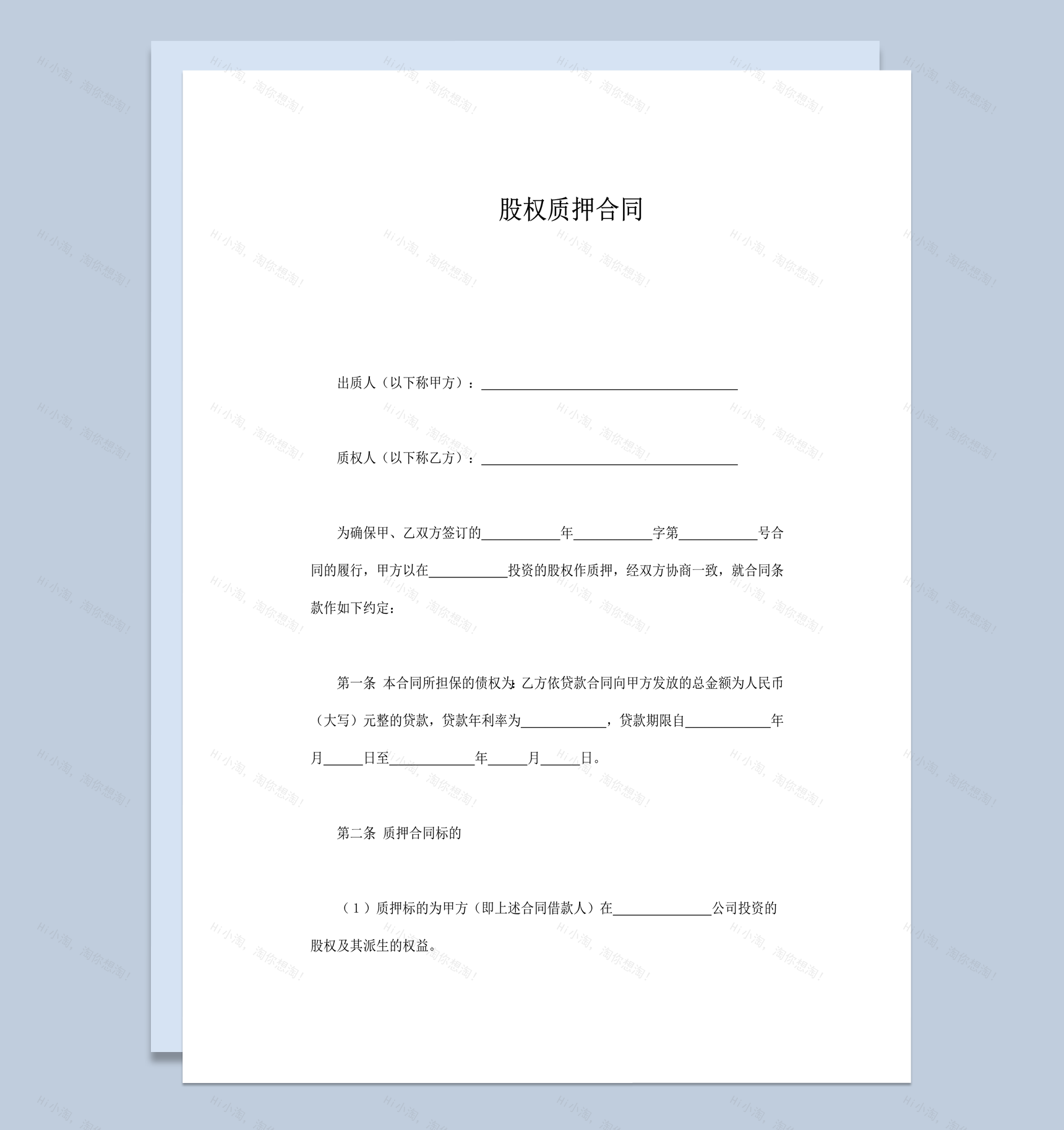 公司股权质押债权权益归属协议合同word模板-1