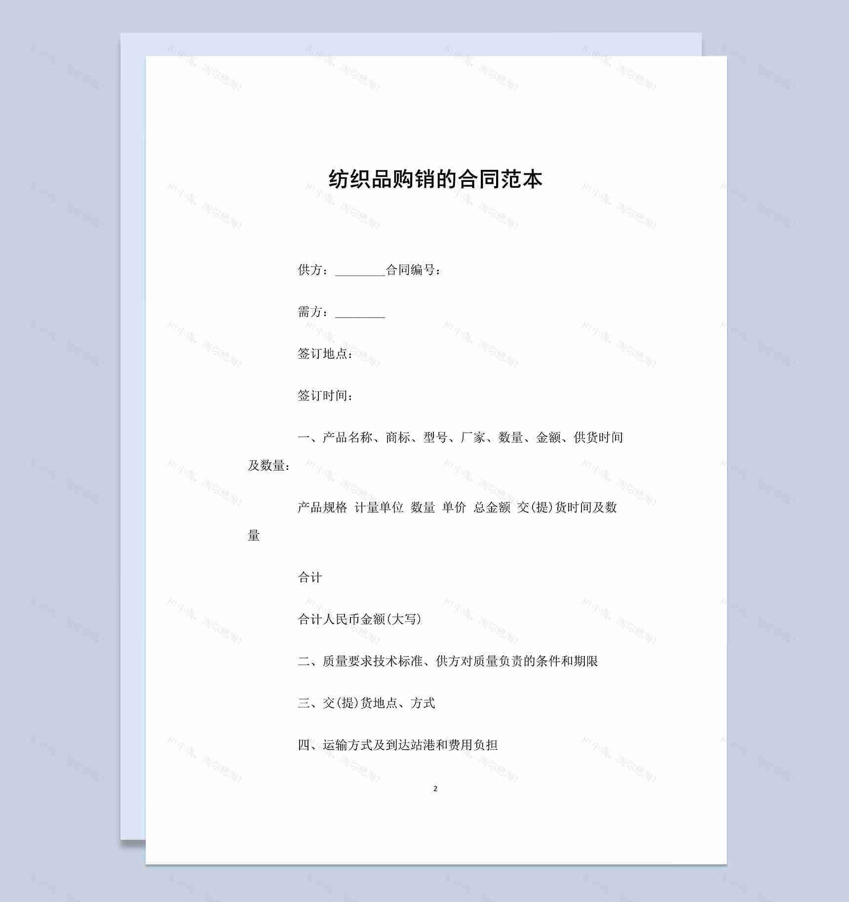 完整实用纺织品购销的合同范本Word模板-1