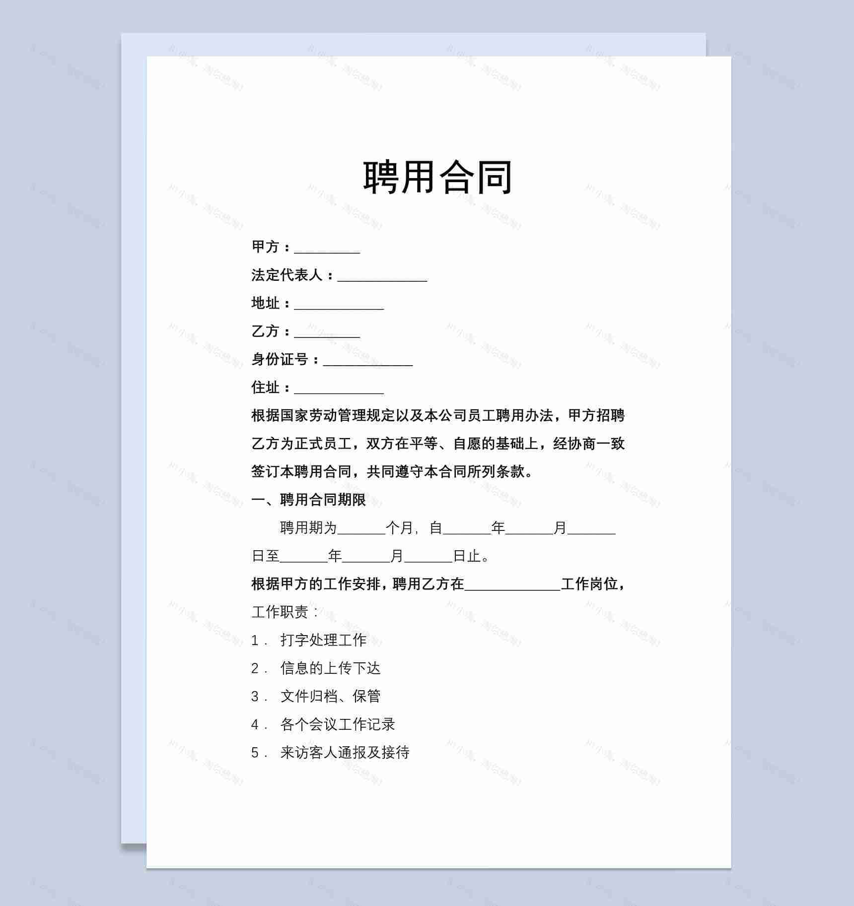 文员聘用合同Word范本模板-1