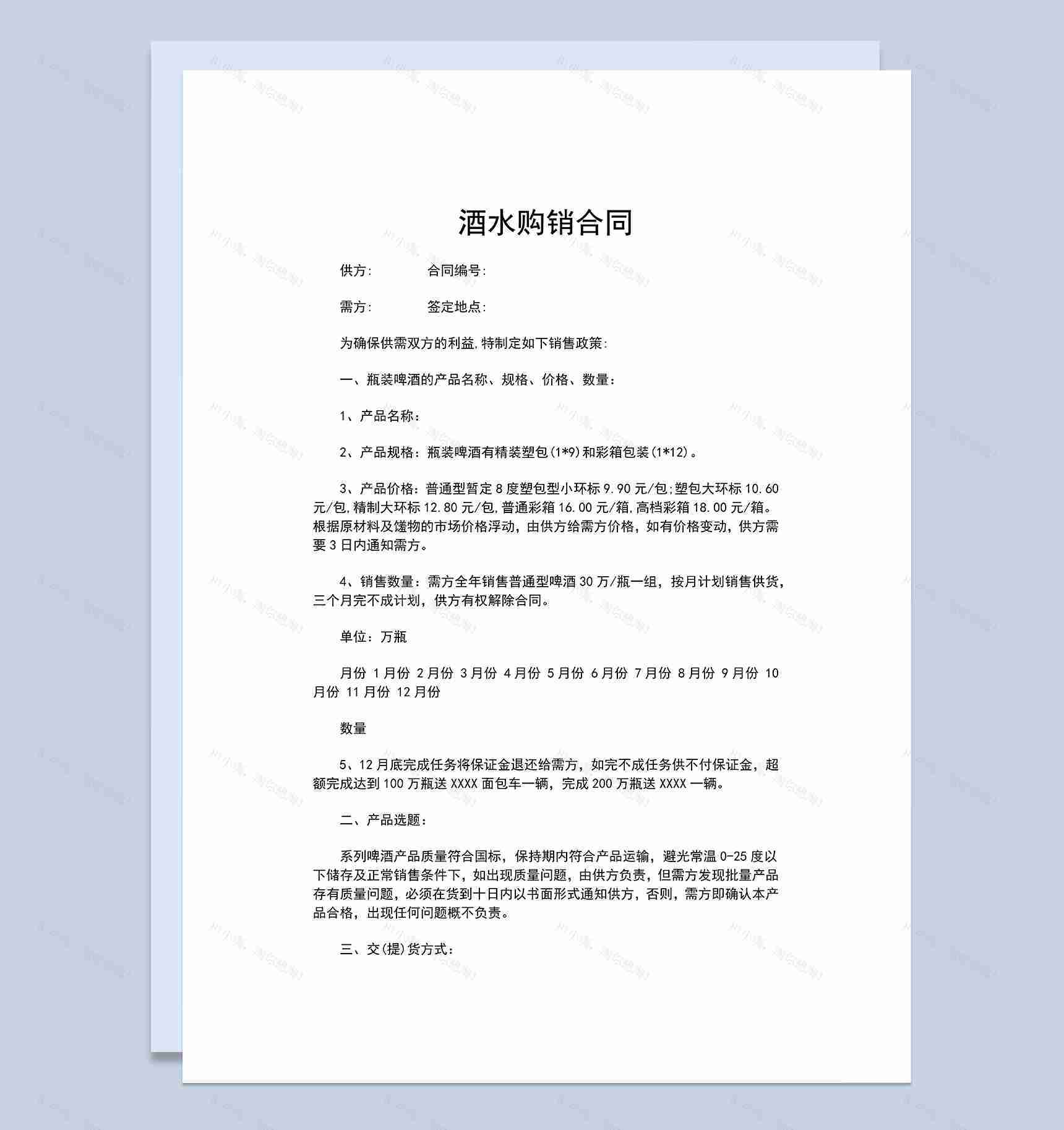 完整通用酒水购销合同酒水买卖合同Word模板-1