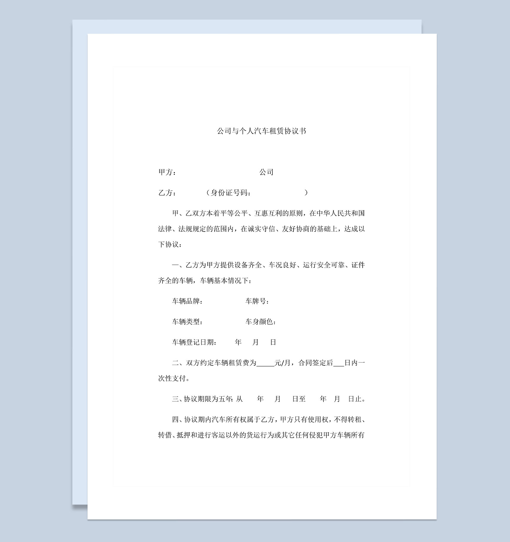 公司与个人汽车租赁协议合同Word模板