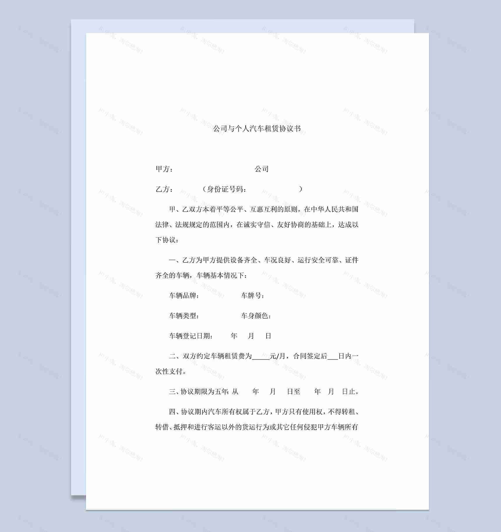 公司与个人汽车租赁协议合同Word模板-1