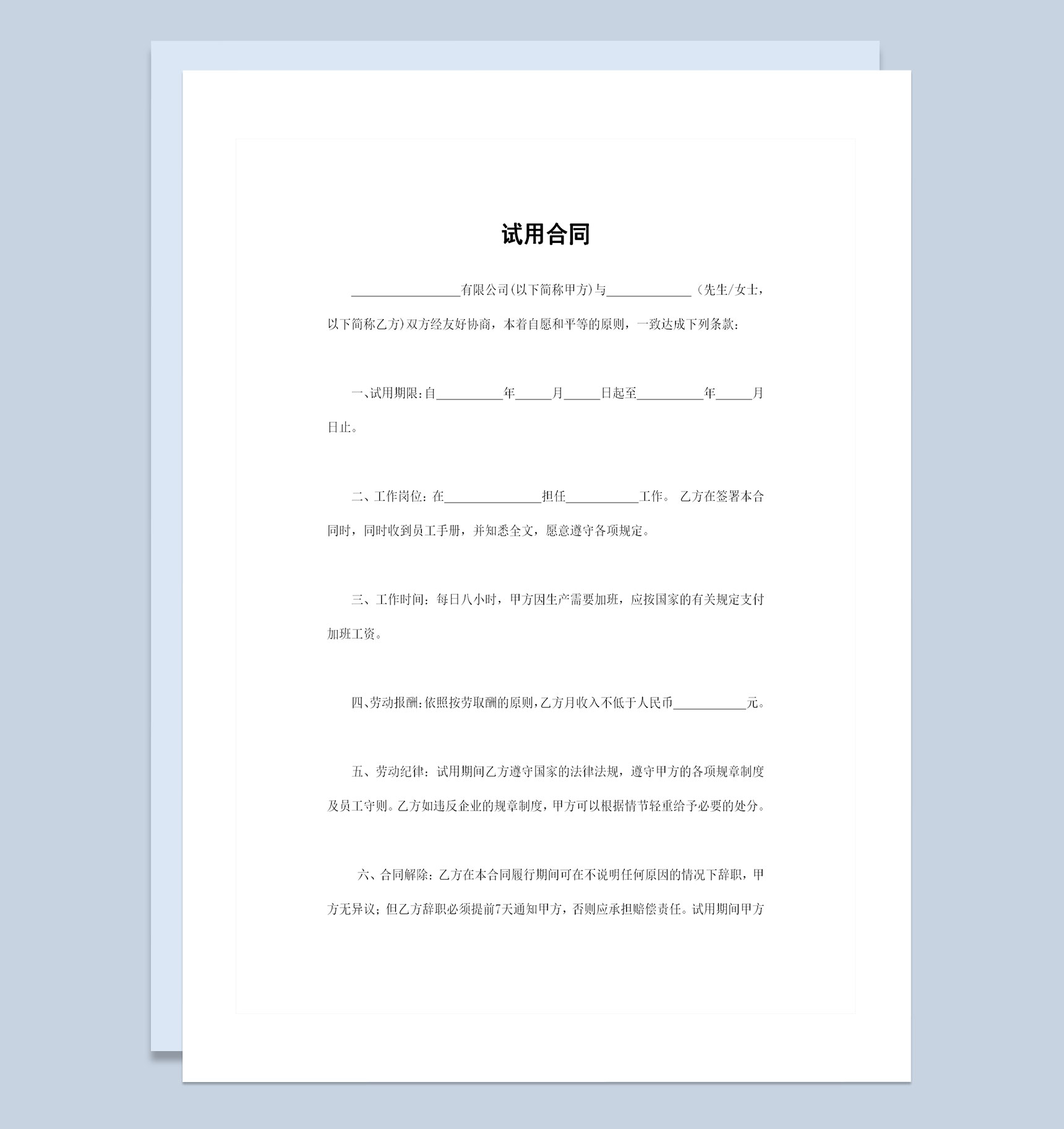 企业单位通用的员工试用合同范本Word模板