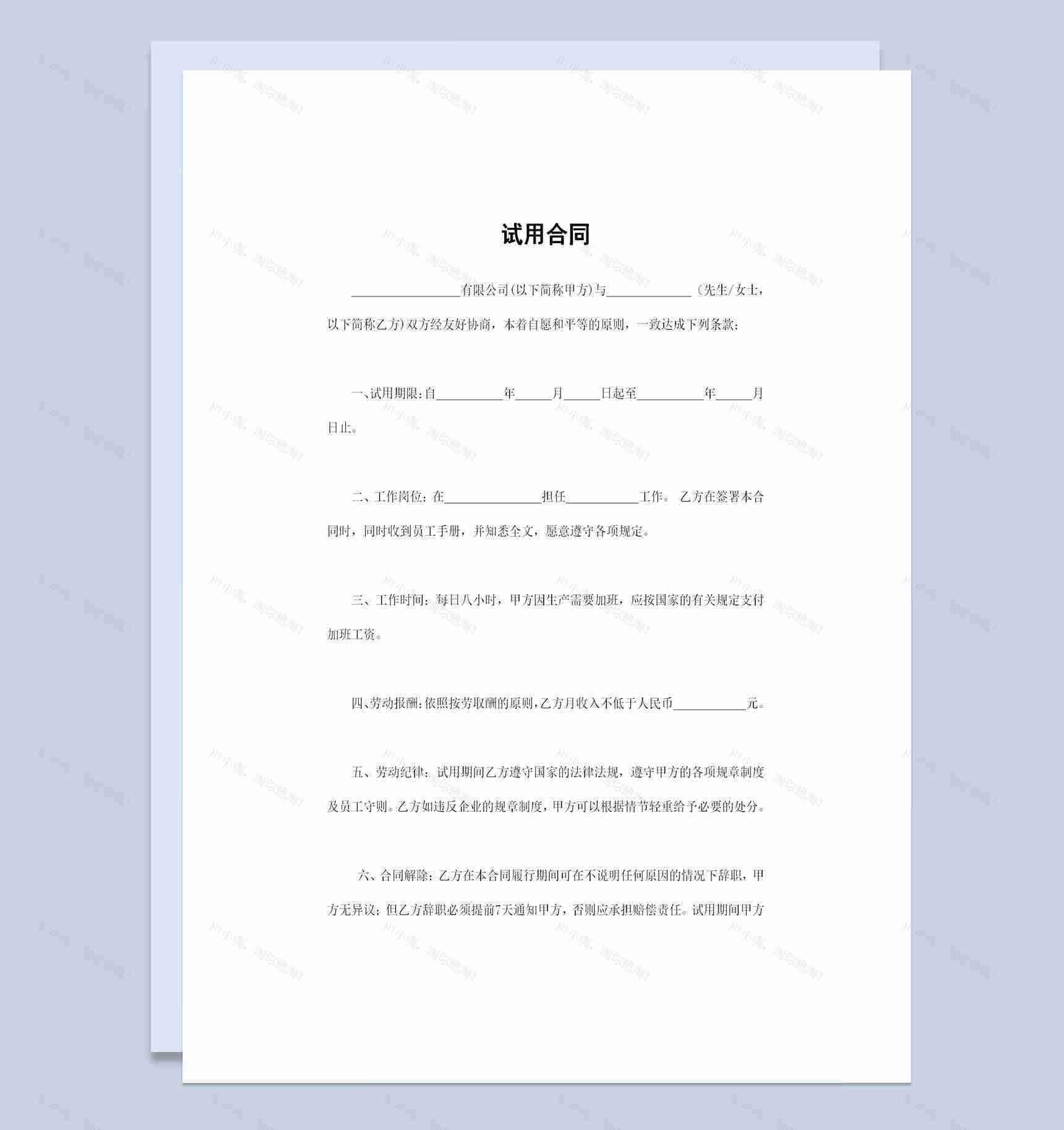 企业单位通用的员工试用合同范本Word模板-1