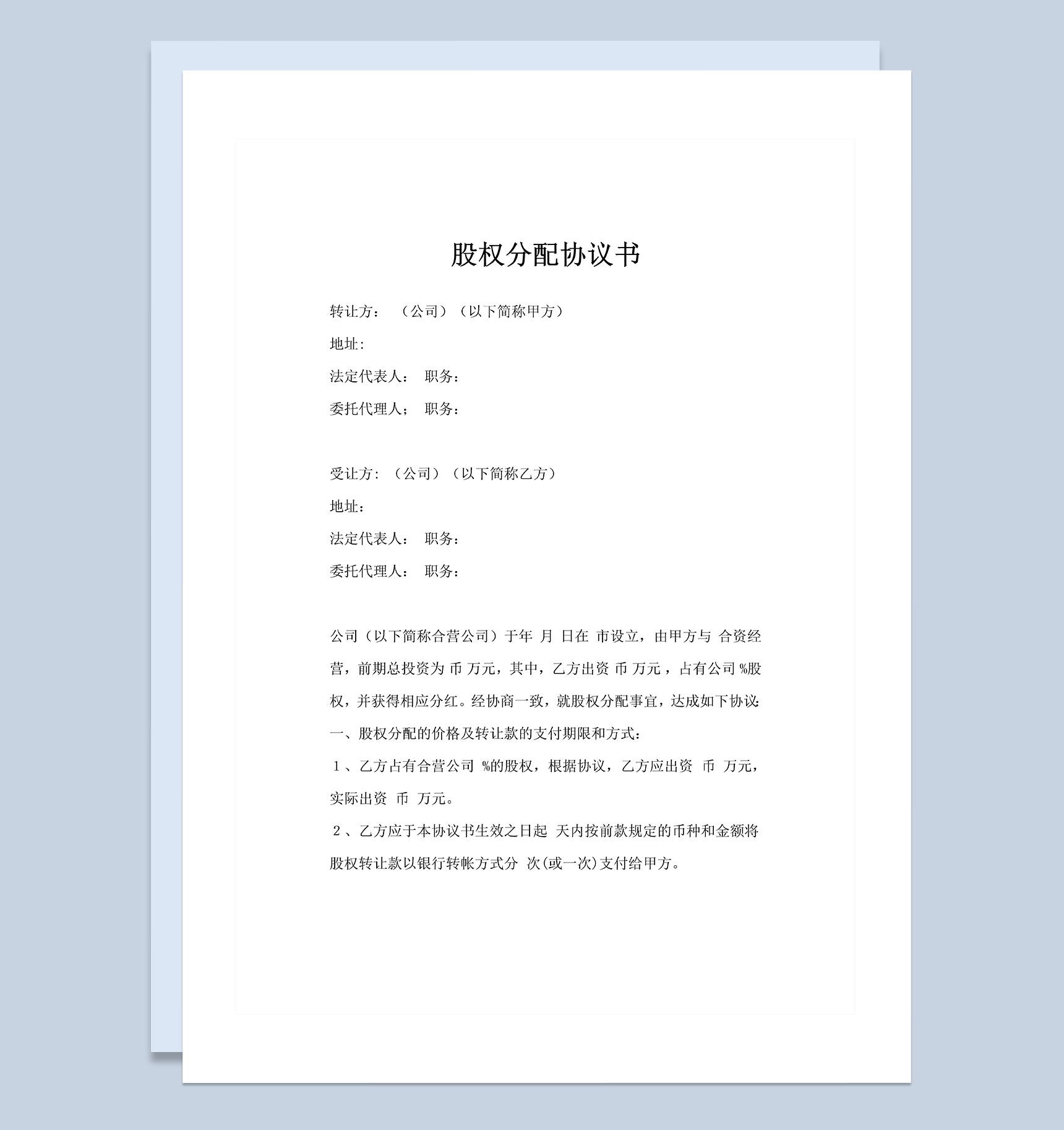 合营公司股权分配协议书股权分配合同Word模板