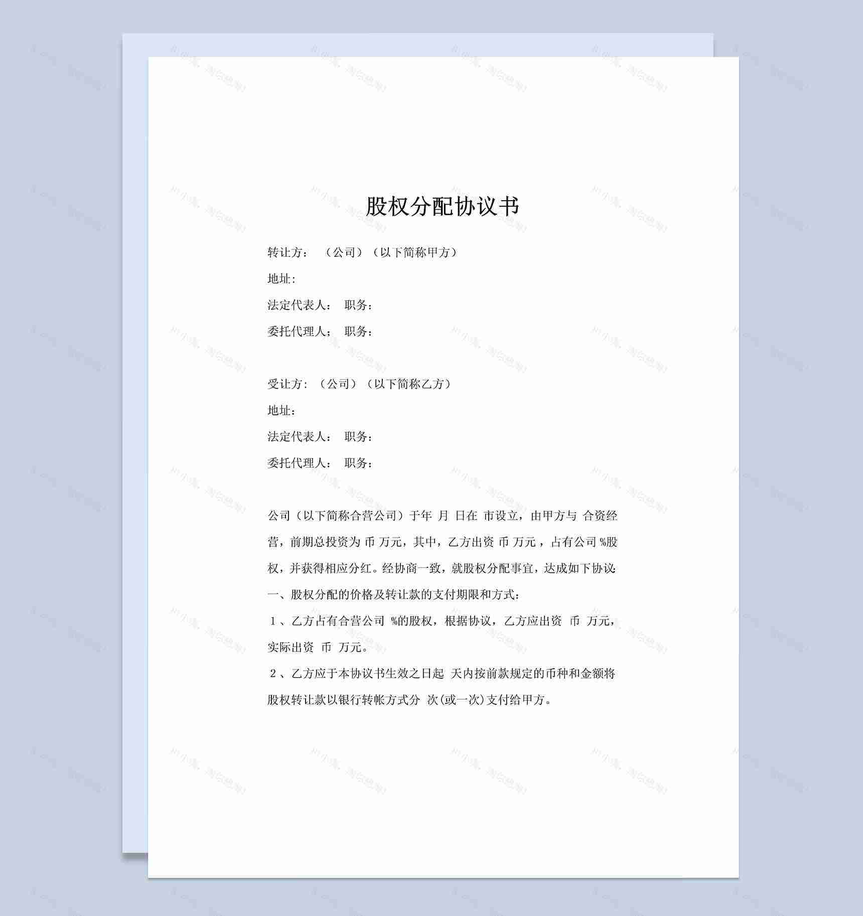 合营公司股权分配协议书股权分配合同Word模板-1