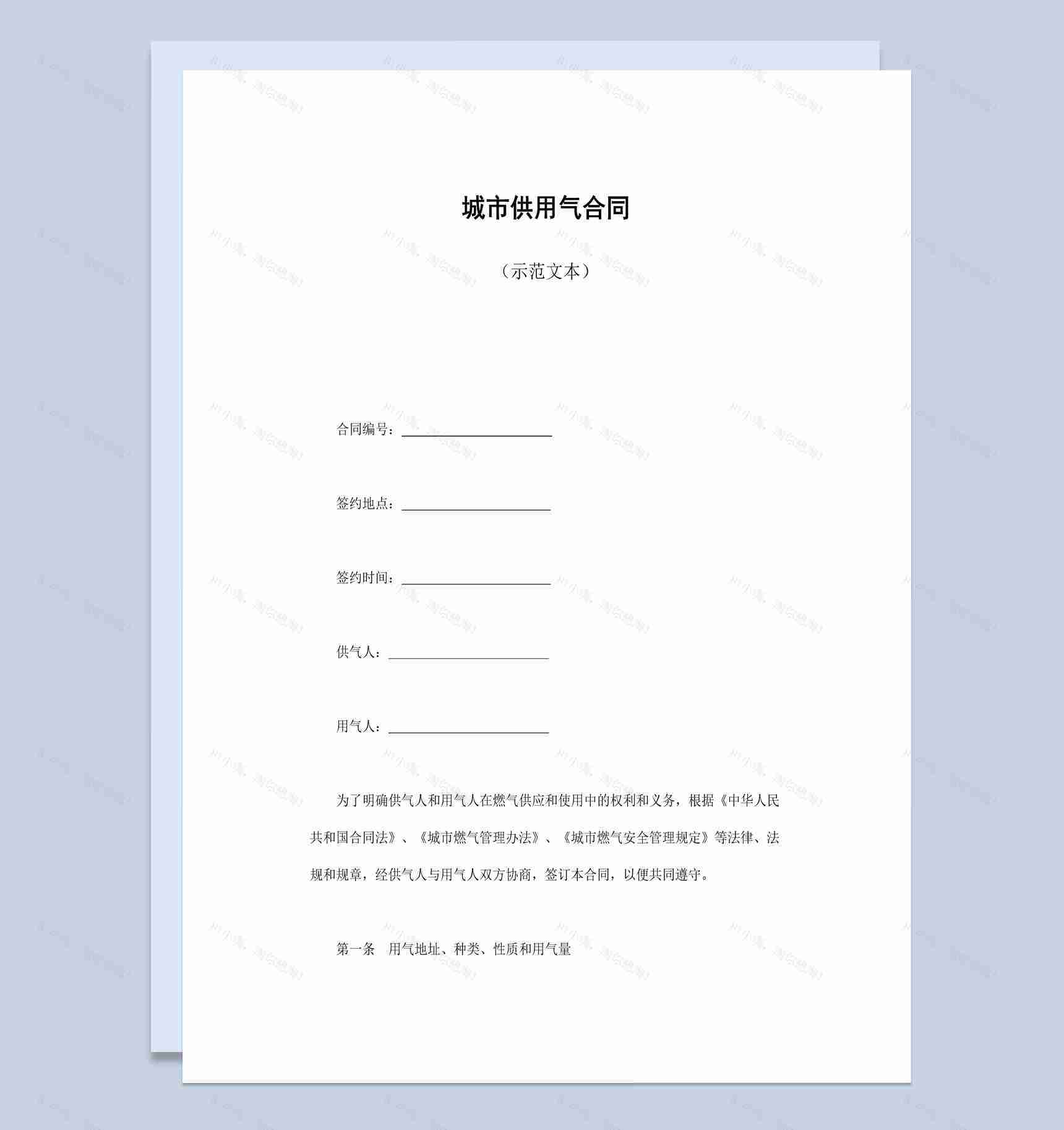 简约风格城市供用气合同书范本Word模板-1