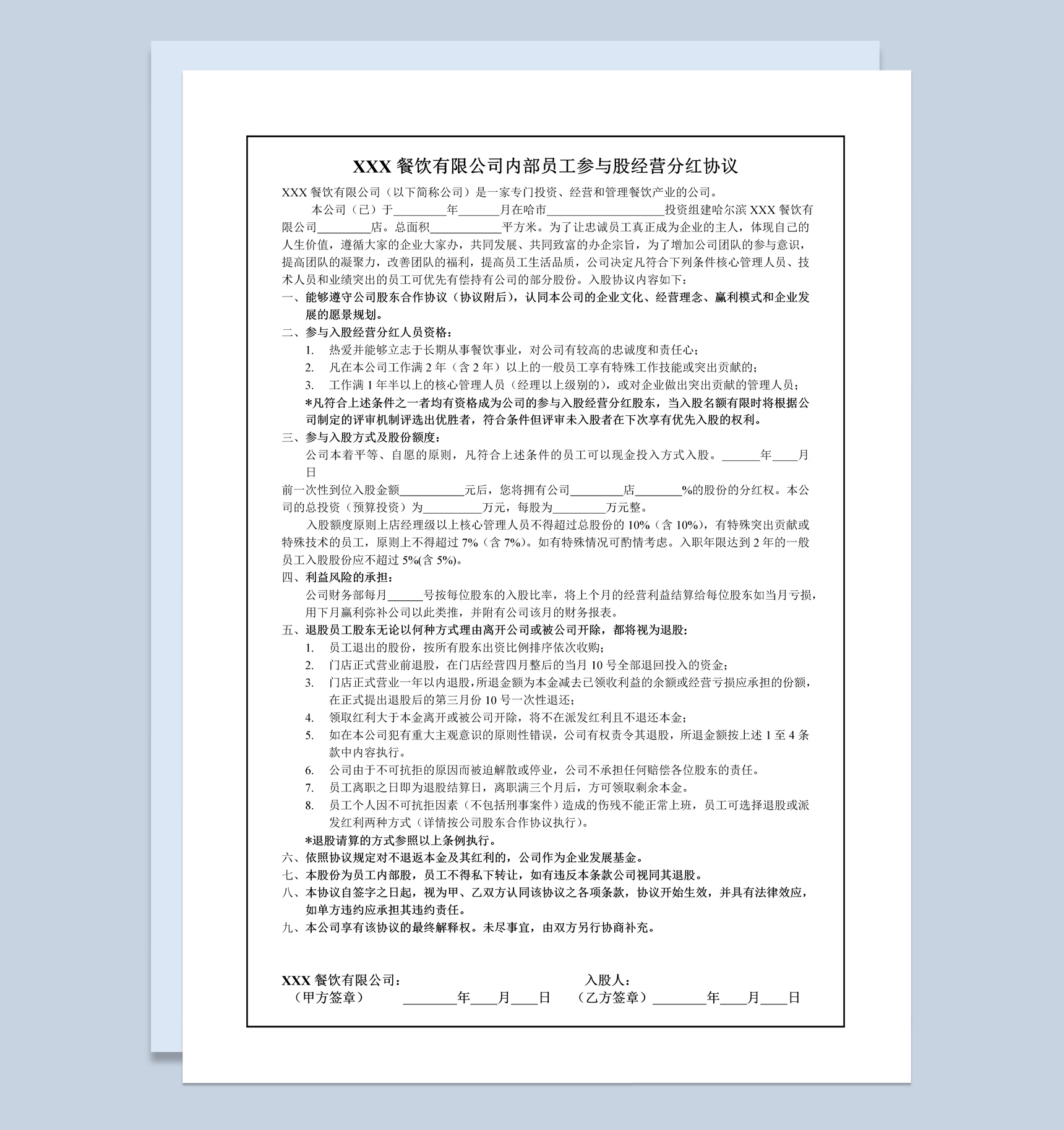餐饮公司内部员工参与股经营分红协议书范本Word模板