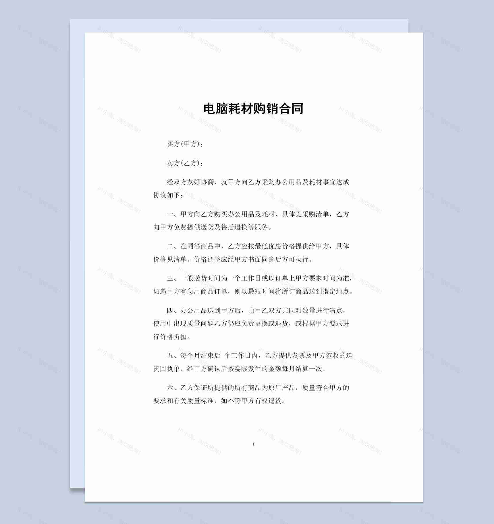 电脑耗材采购通用商品购销合同Word模板-1