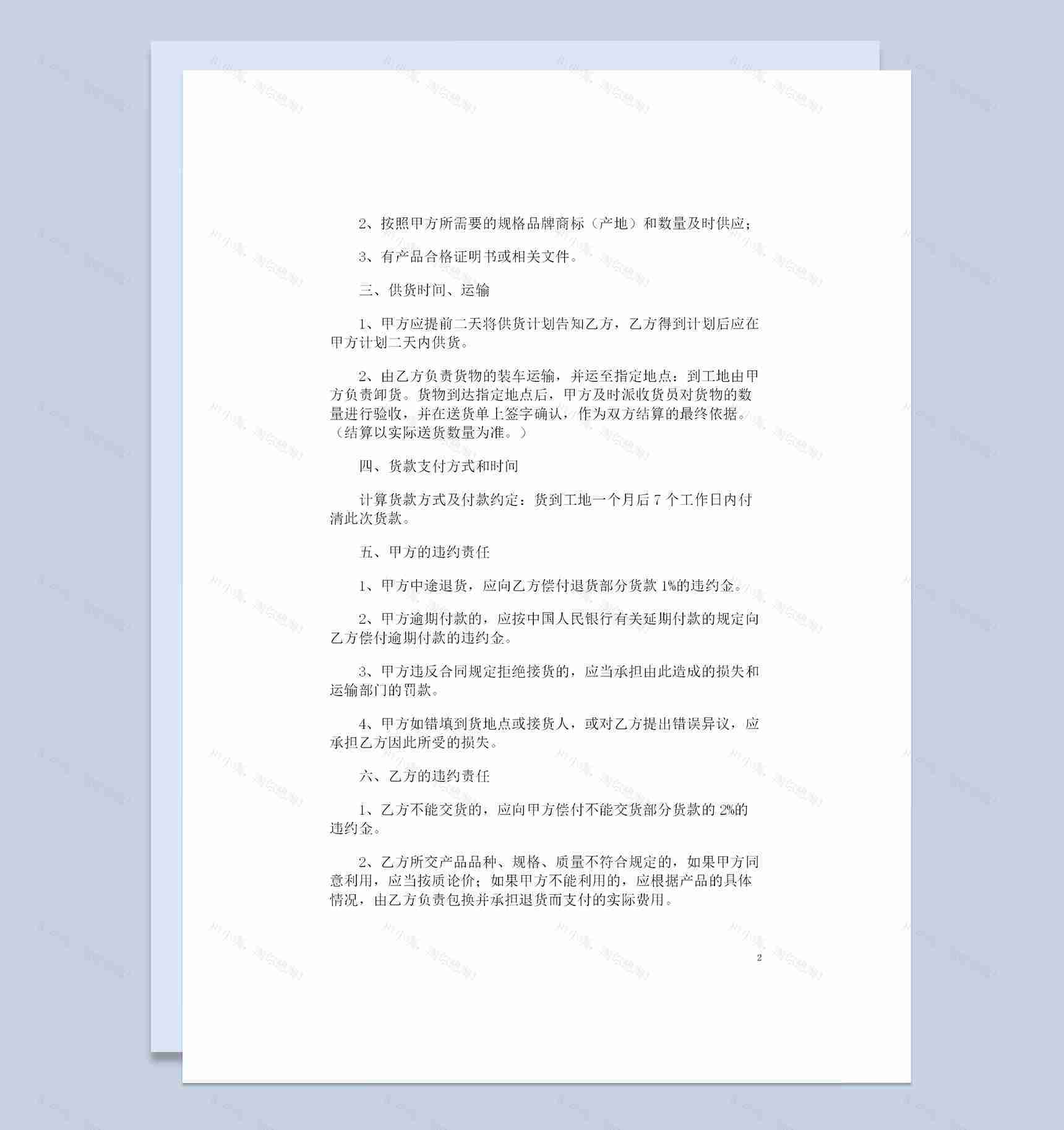建材产品通用购销合同范本Word模板-1