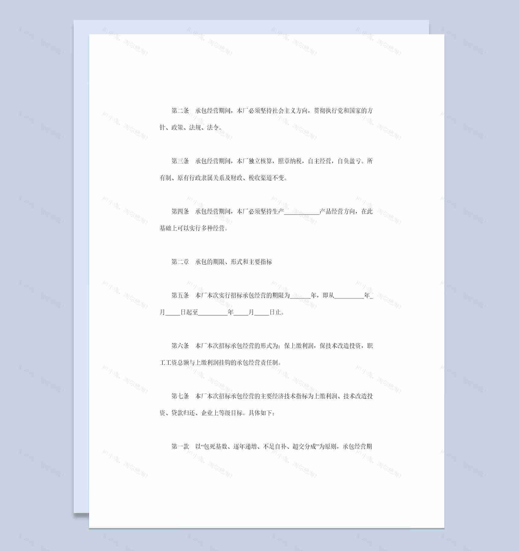 招标承包经营合同企业经营承包合同书范本Word模板-1