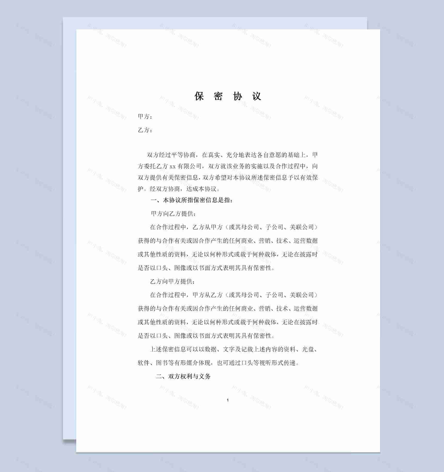 公司对公司的保密协议保密合同范本Word模板-1