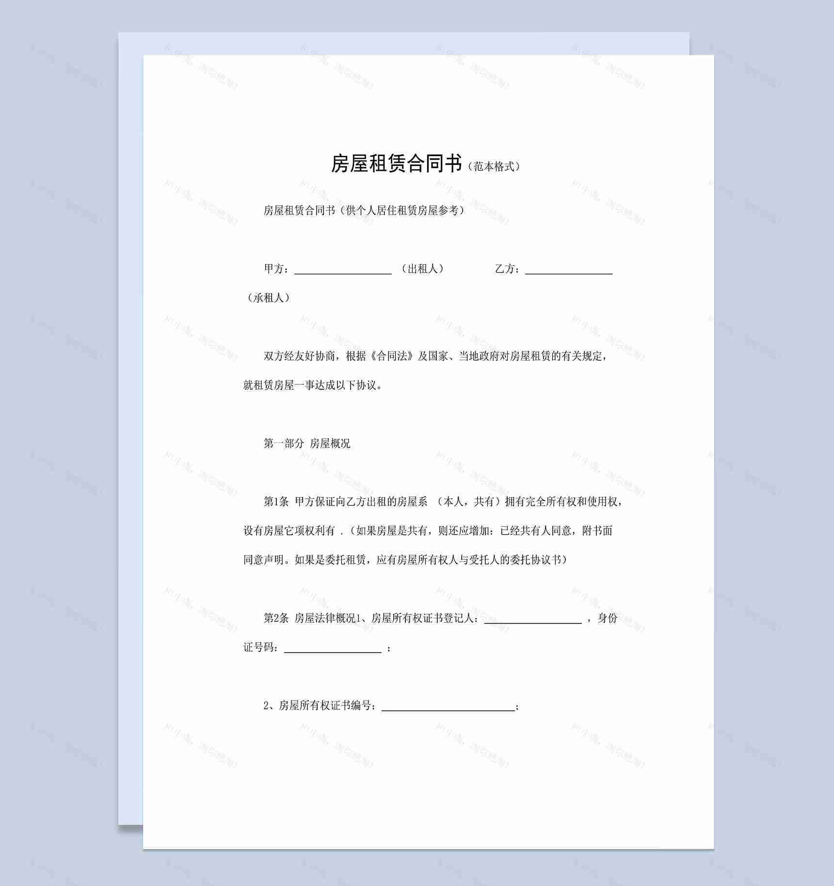 个人房屋租赁合同书房屋出租合同范本Word模板-1