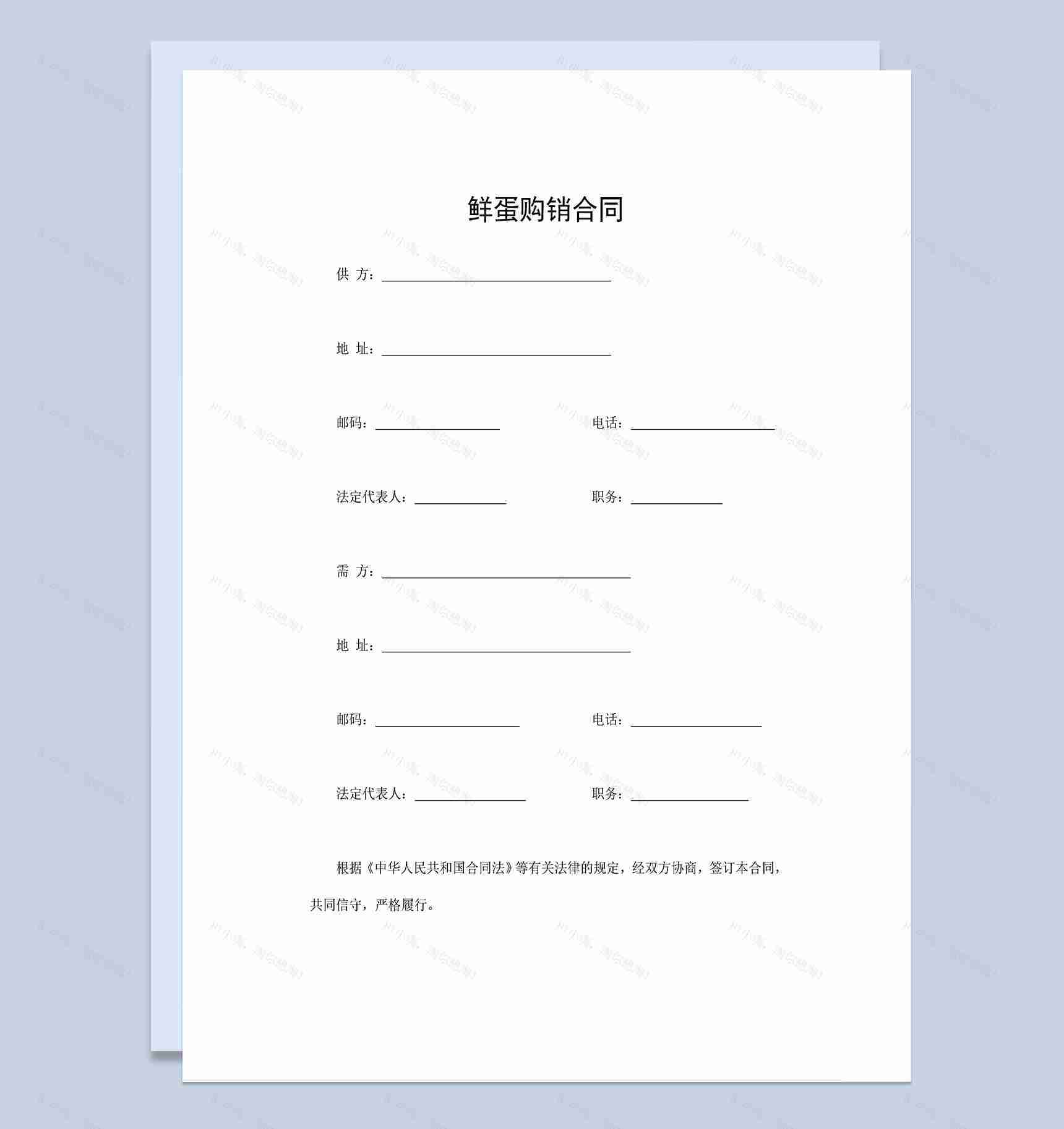 系统全面鲜蛋购销合同鲜蛋买卖合同Word模板-1