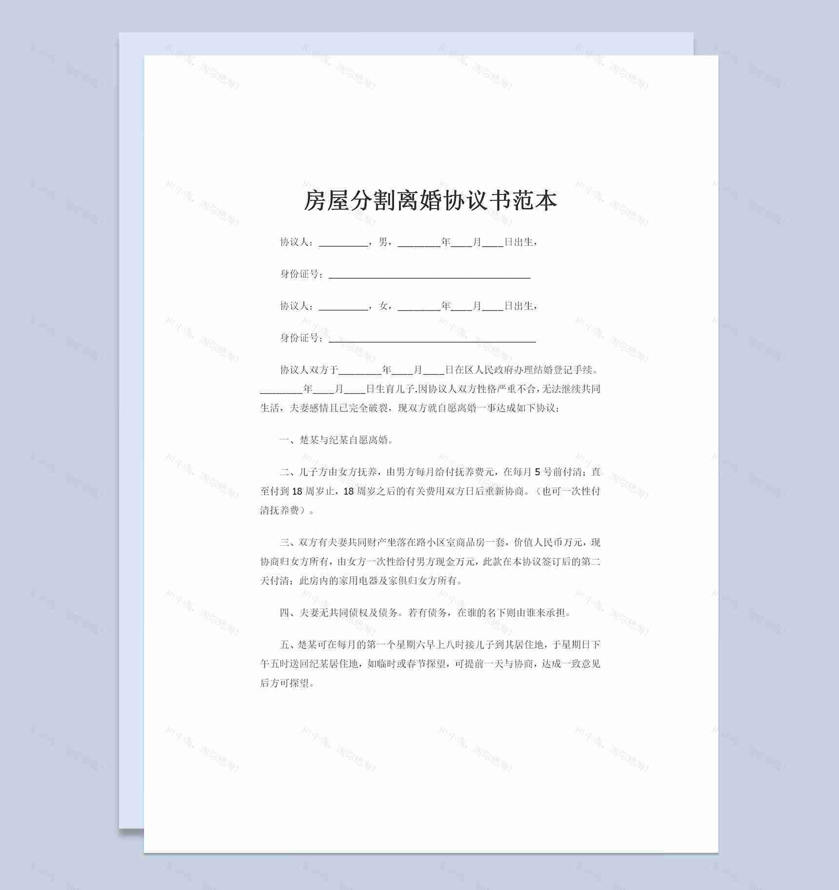 房屋分割房屋归女方所有的离婚协议书范本Word模板-1