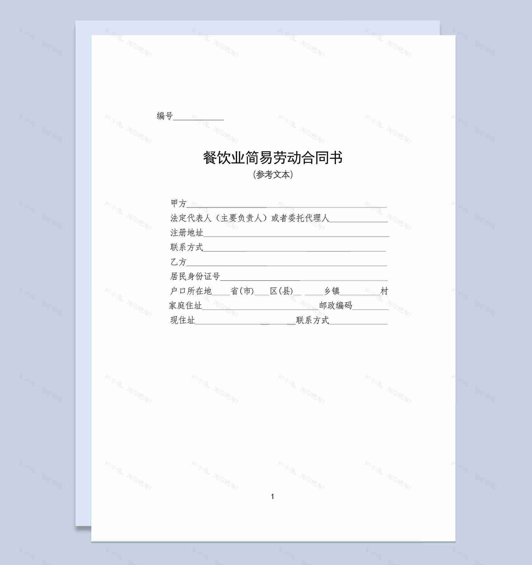 餐饮业简易劳动合同协议书Word模板-1