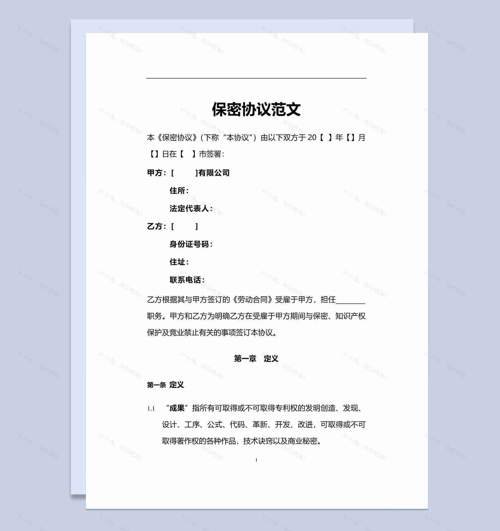 白色大气员工保密协议范文Word模板-1