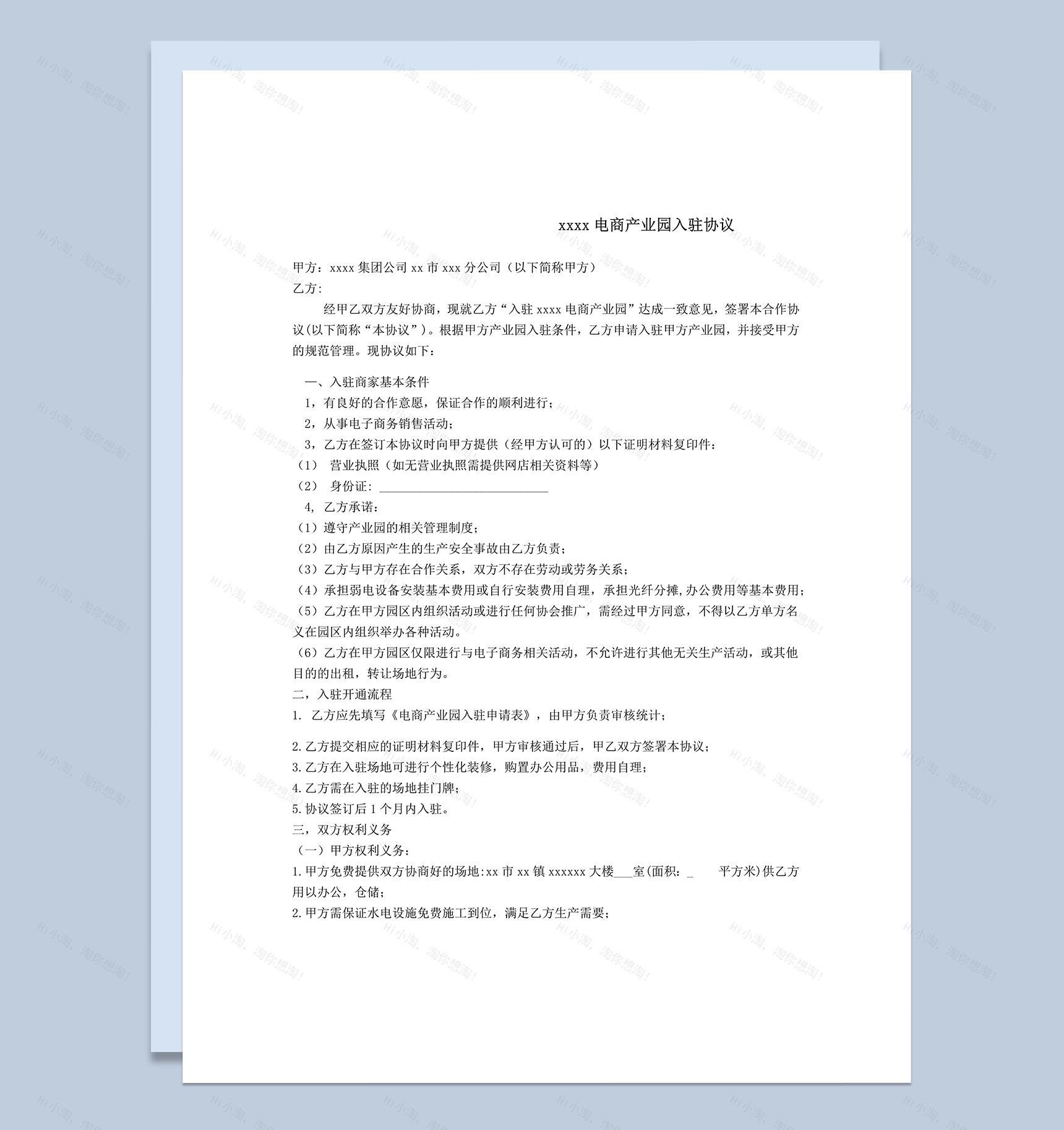 石碣邮政电商产业园入驻协议word模板-1