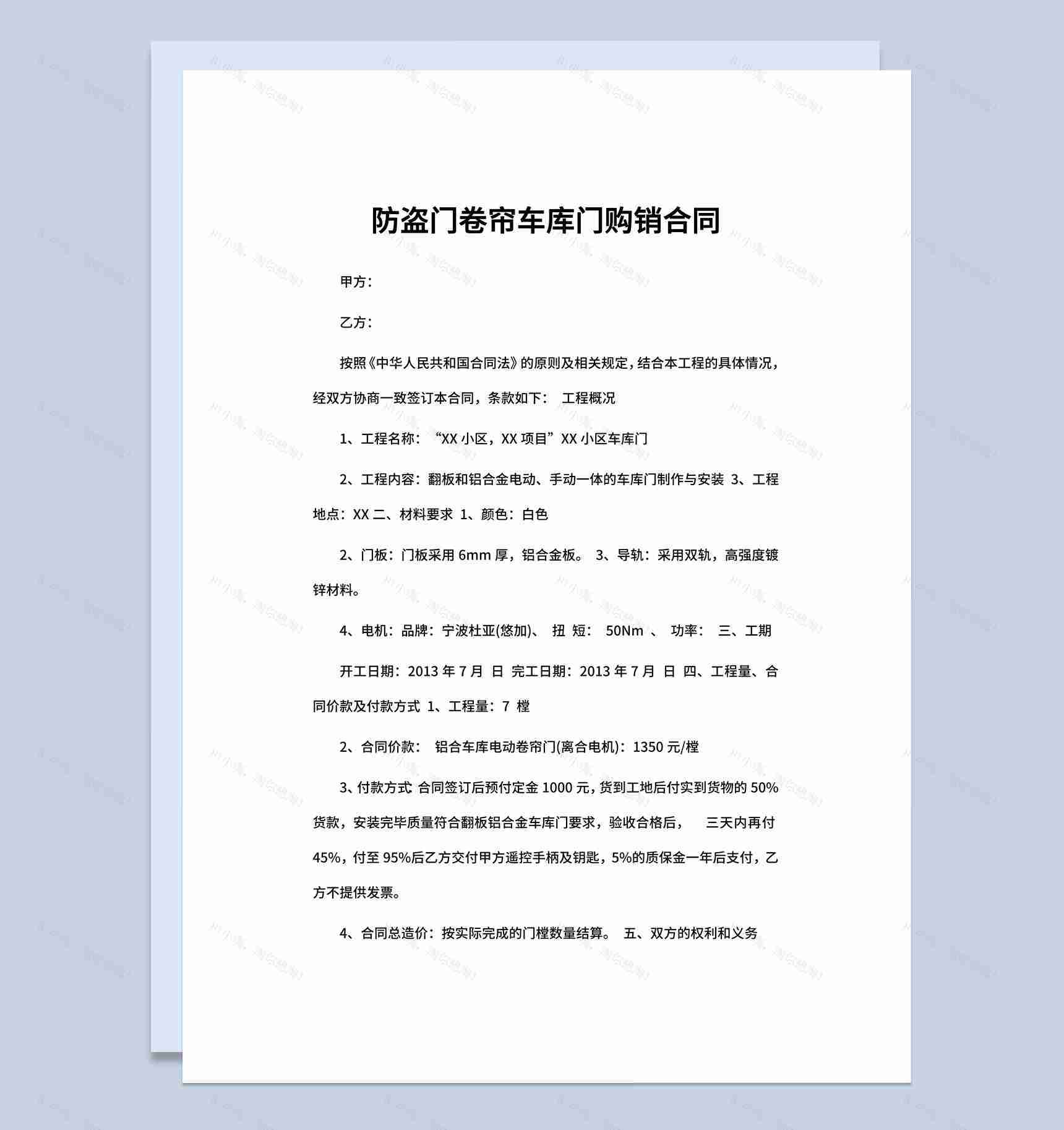 防盗门卷帘车库门购销合同书范本Word模板-1