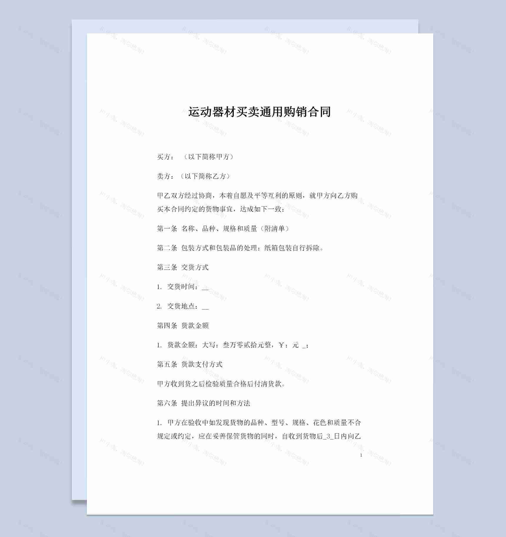 运动器材买卖通用的产品购销合同书范本Word模板-1