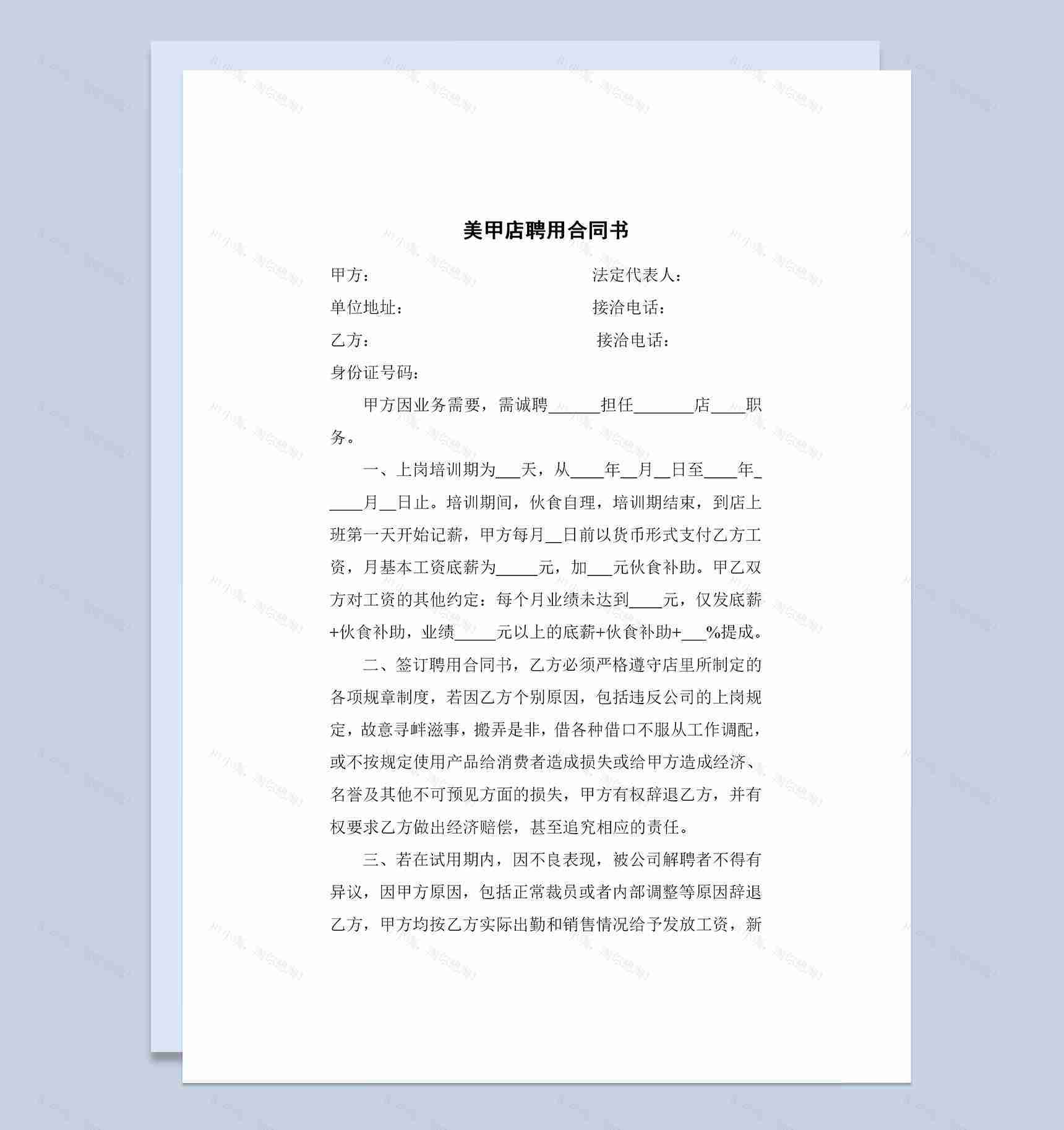 美甲店通用员工聘用合同书范本Word模板-1