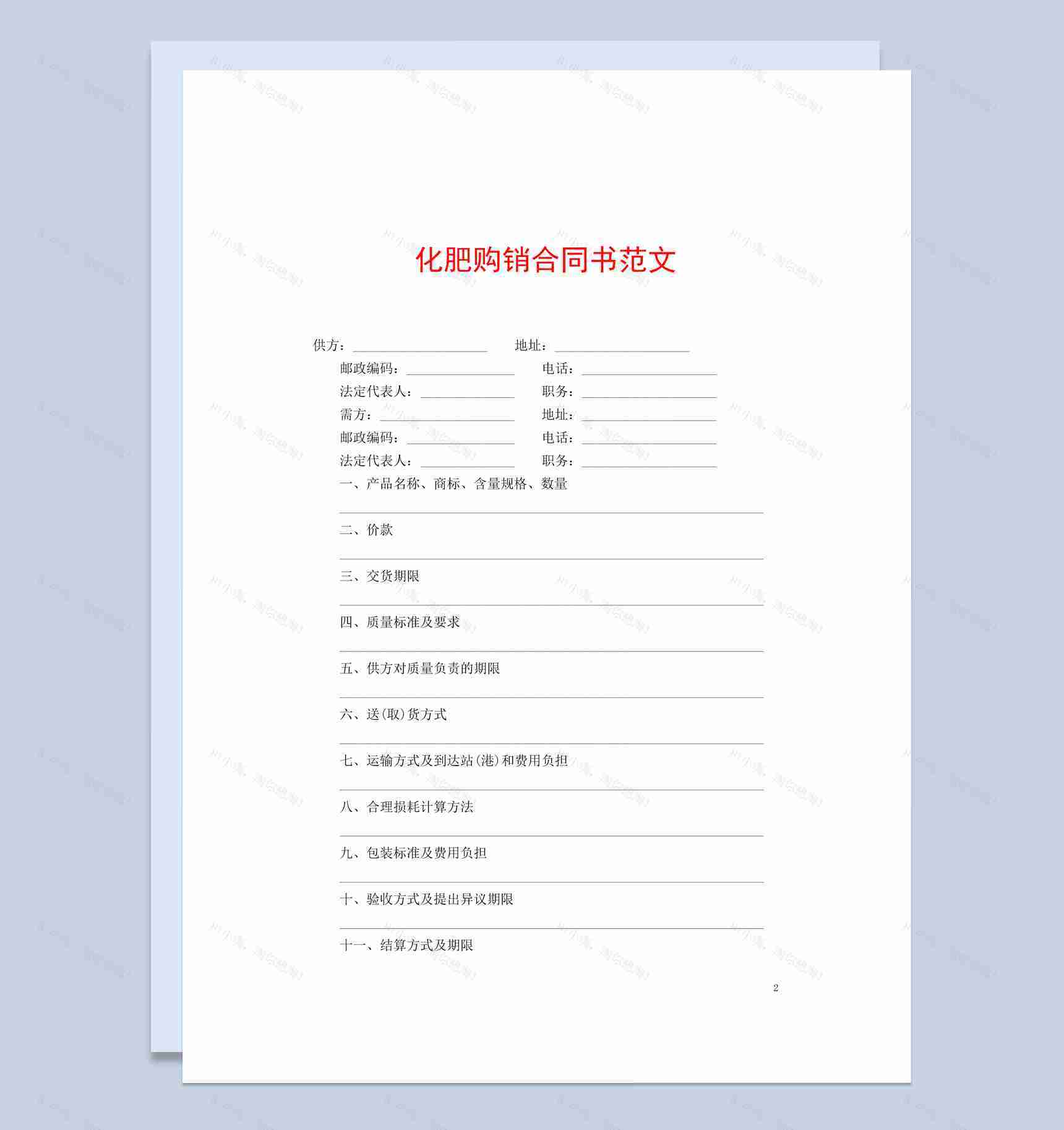 蓝白简约风格化肥购销合同书范本Word模板-1