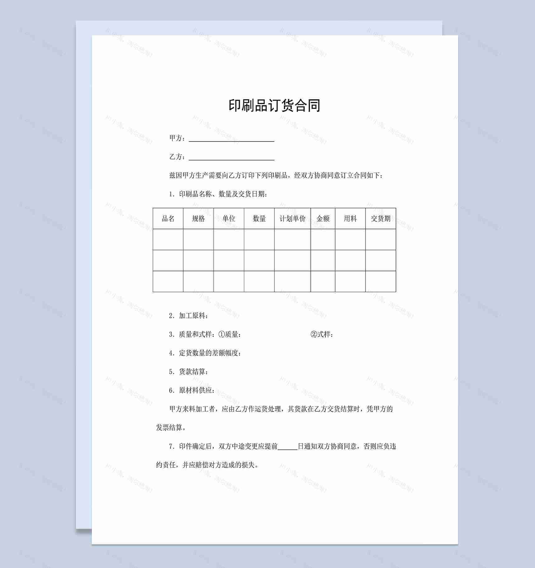 标准简单印刷品订货合同产品采购合同Word模板-1