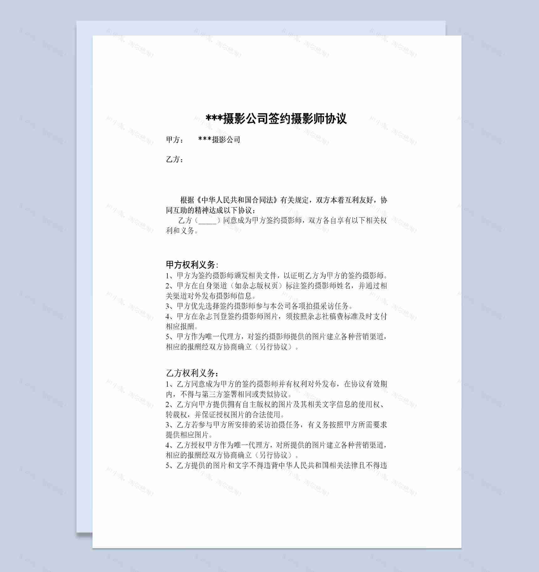 摄影公司签约摄影师通用协议书Word模板-1