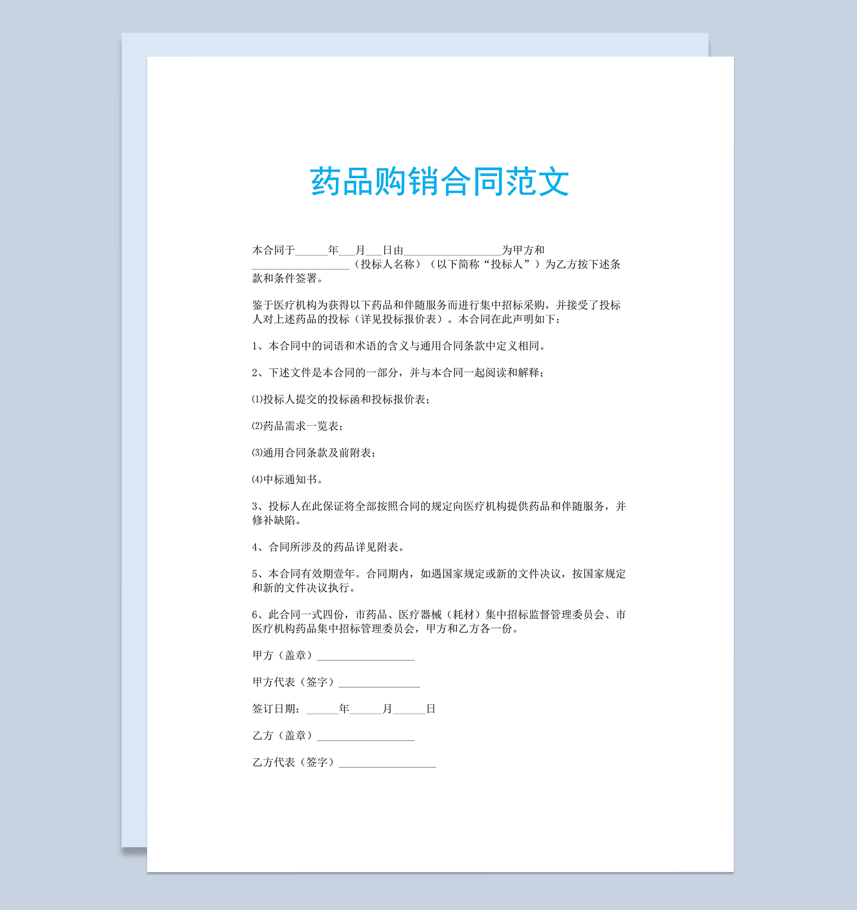 简约医疗机构药品购销合同范文Word模板