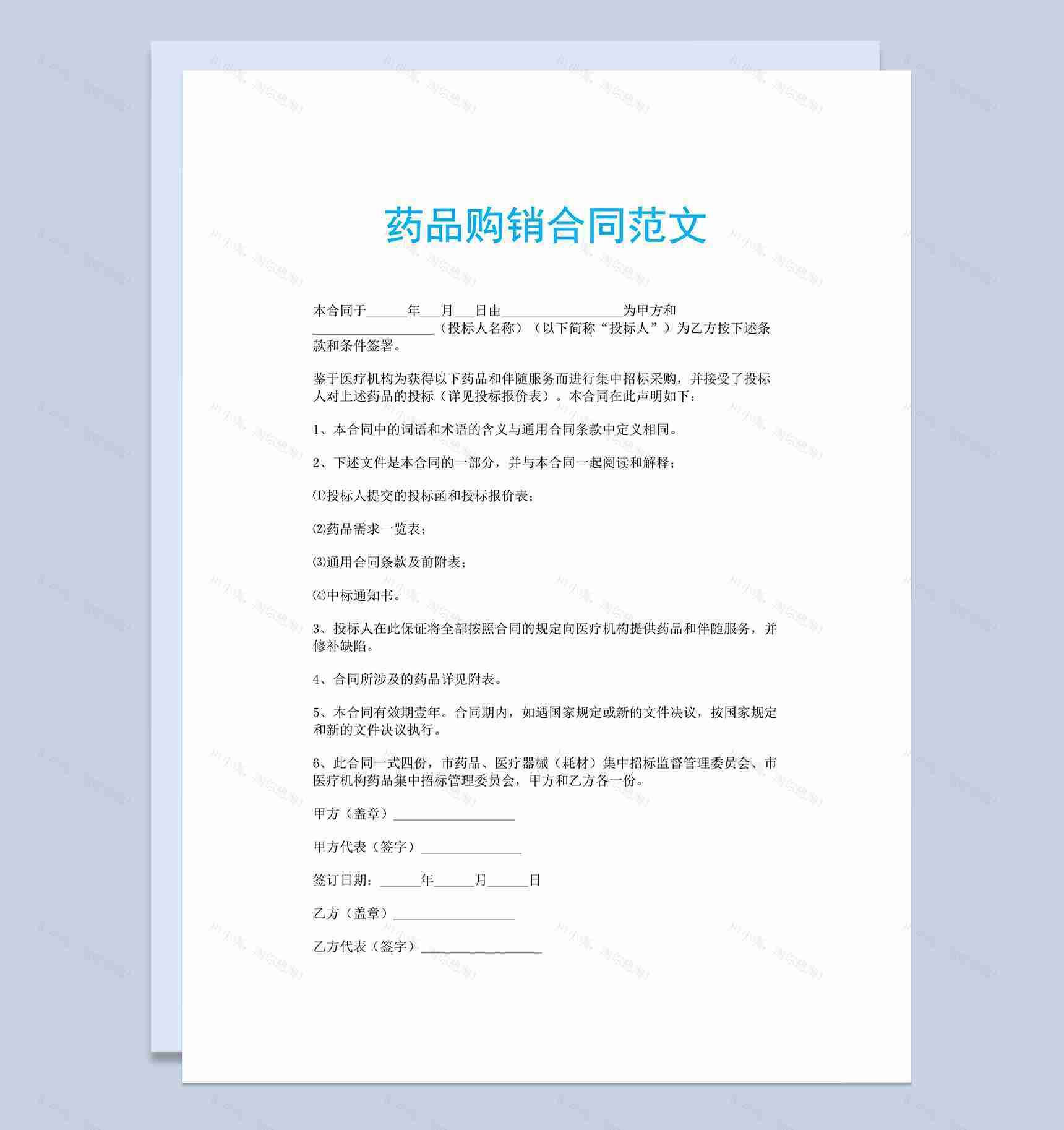 简约医疗机构药品购销合同范文Word模板-1