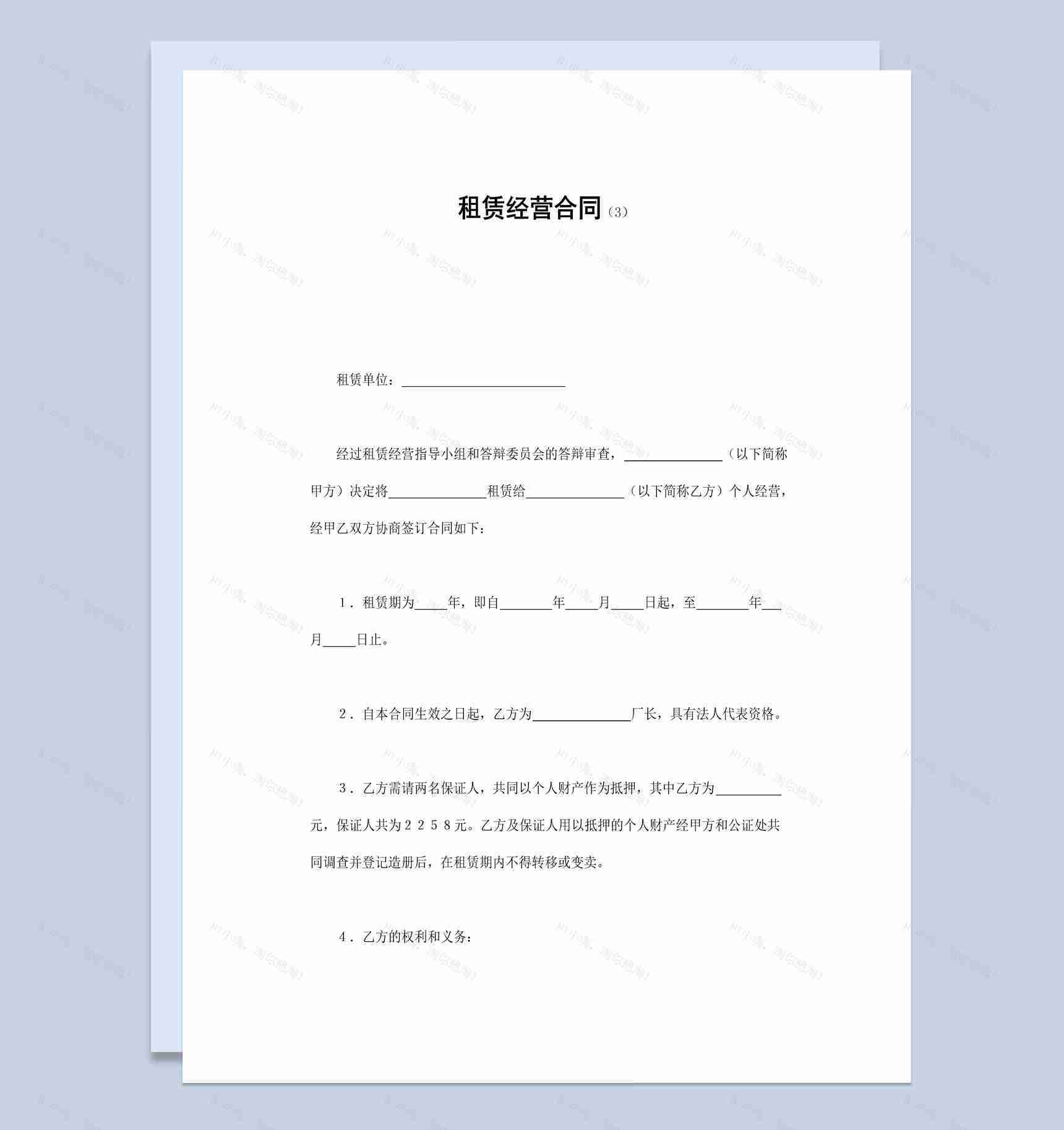实用经典风格单位房屋租赁经营合同书范本Word模板-1
