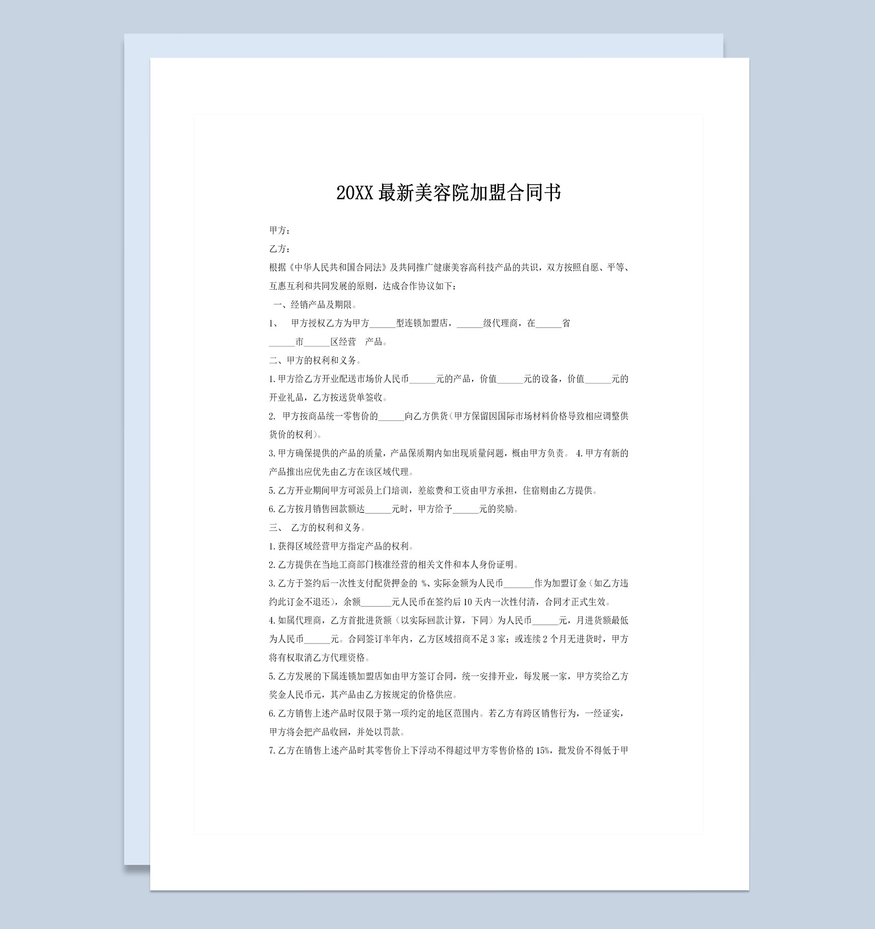 美容机构合作加盟通用协议书Word模板