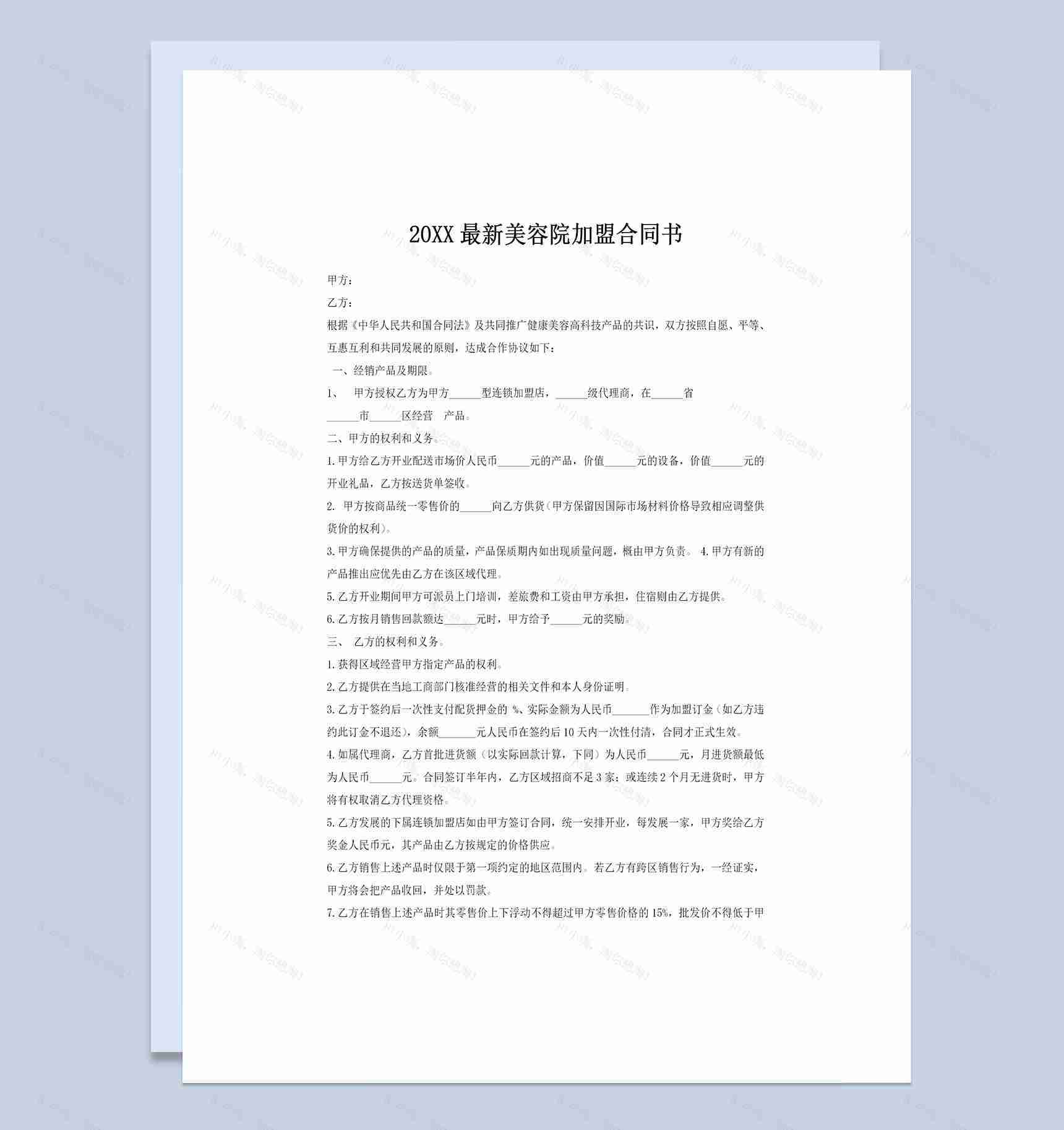 美容机构合作加盟通用协议书Word模板-1